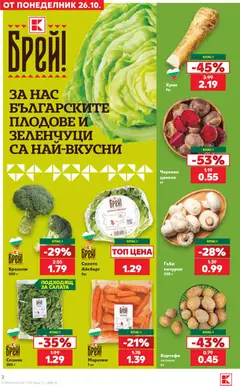 Преглед на Кауфланд Cедмична брошура - Офертите са валидни от 26.10.2026 | Страница: 2