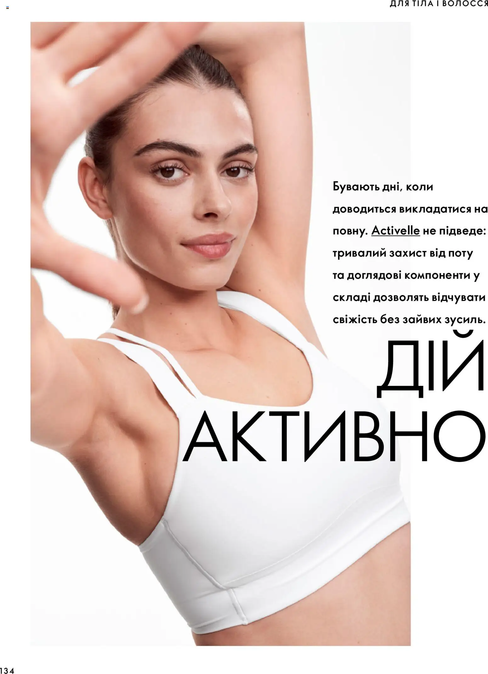 Oriflame Kаталог - дійснийкції з 04.10.2026 | Сторінка: 134