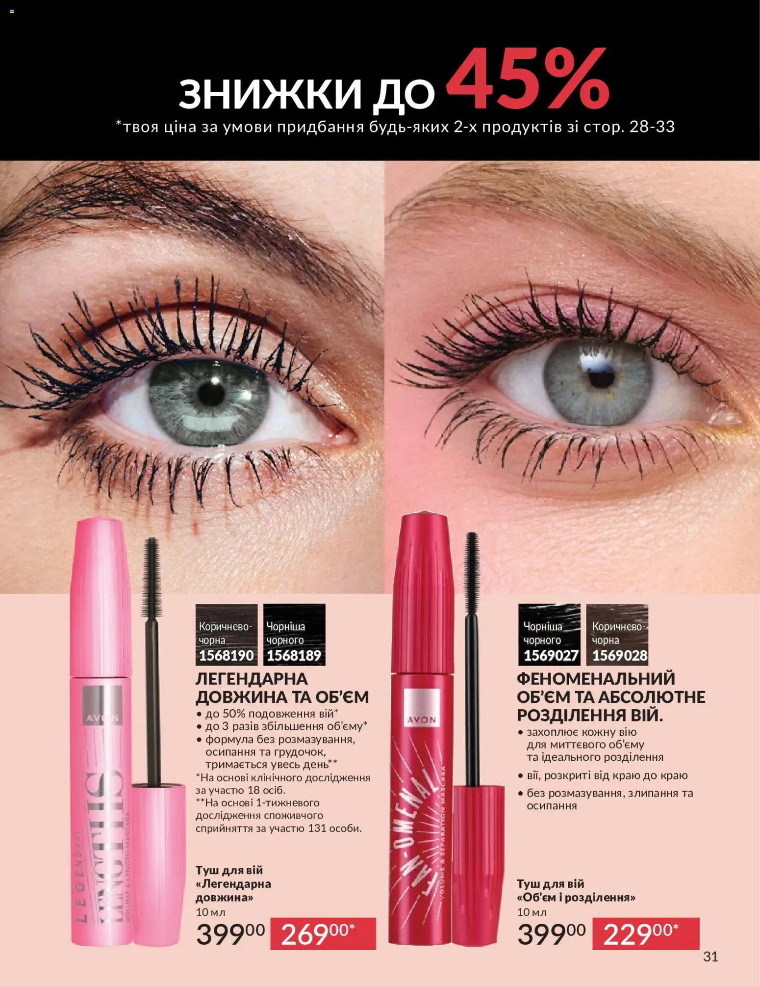 AVON Kаталог - дійснийкції з 01.05.2026 | Сторінка: 31 | Товари: Туш