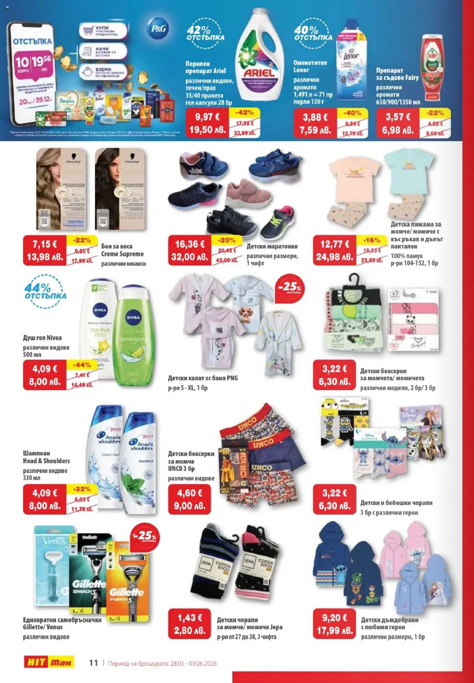 {H1} | Страница: 12 | Продукти: Омекотител, Халат, Пижама, Боксерки