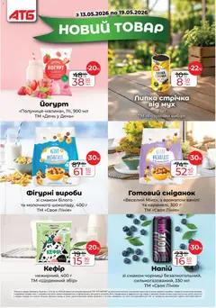 АТБ акції дійснийкції з 13.05.2026 | Сторінка: 17