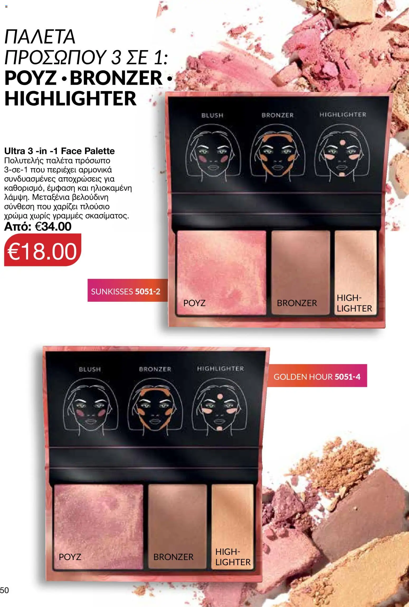 AVON φυλλαδιο – σε ισχύ από 24/08/2026 | Σελίδα: 48