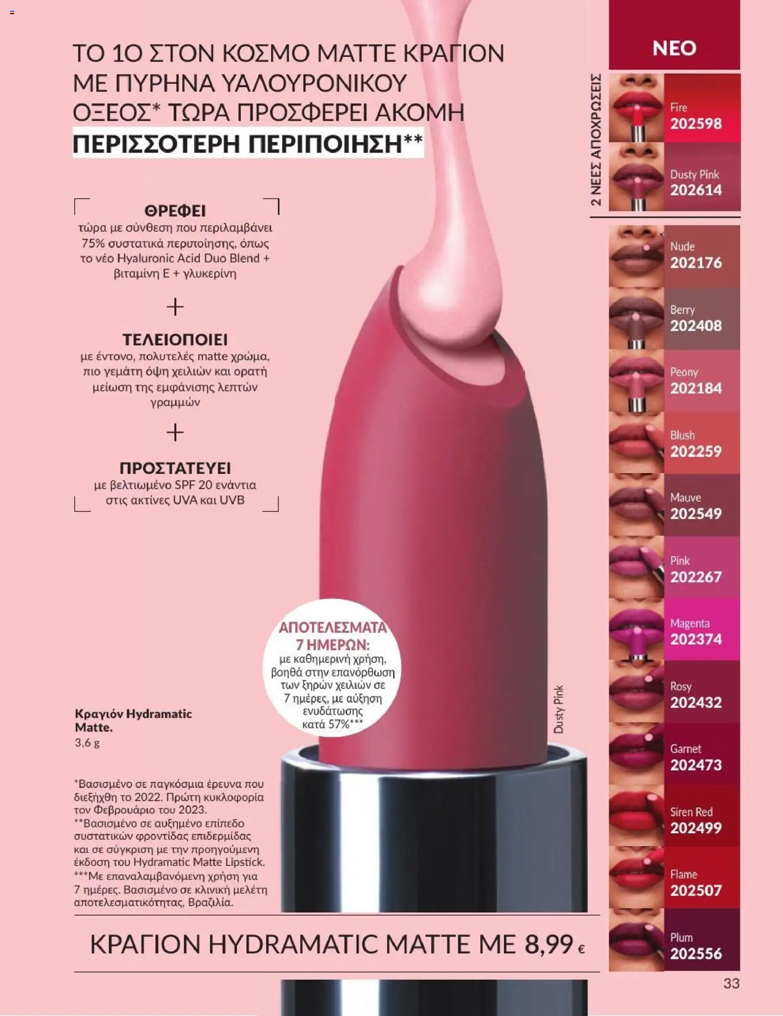 Avon Φυλλάδιο - σε ισχύ από 31/08/2026 | Σελίδα: 34