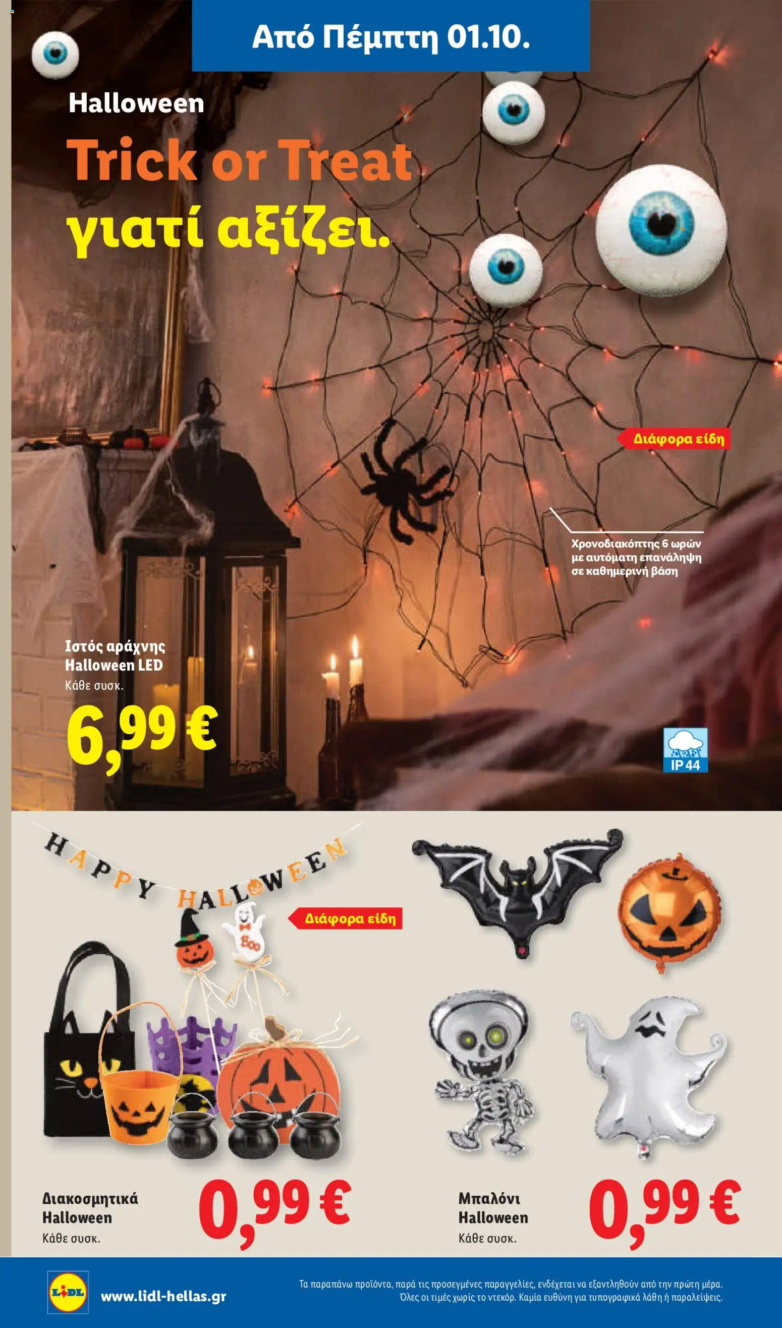 Lidl Φυλλάδιο - σε ισχύ από 01/10/2026 | Σελίδα: 44
