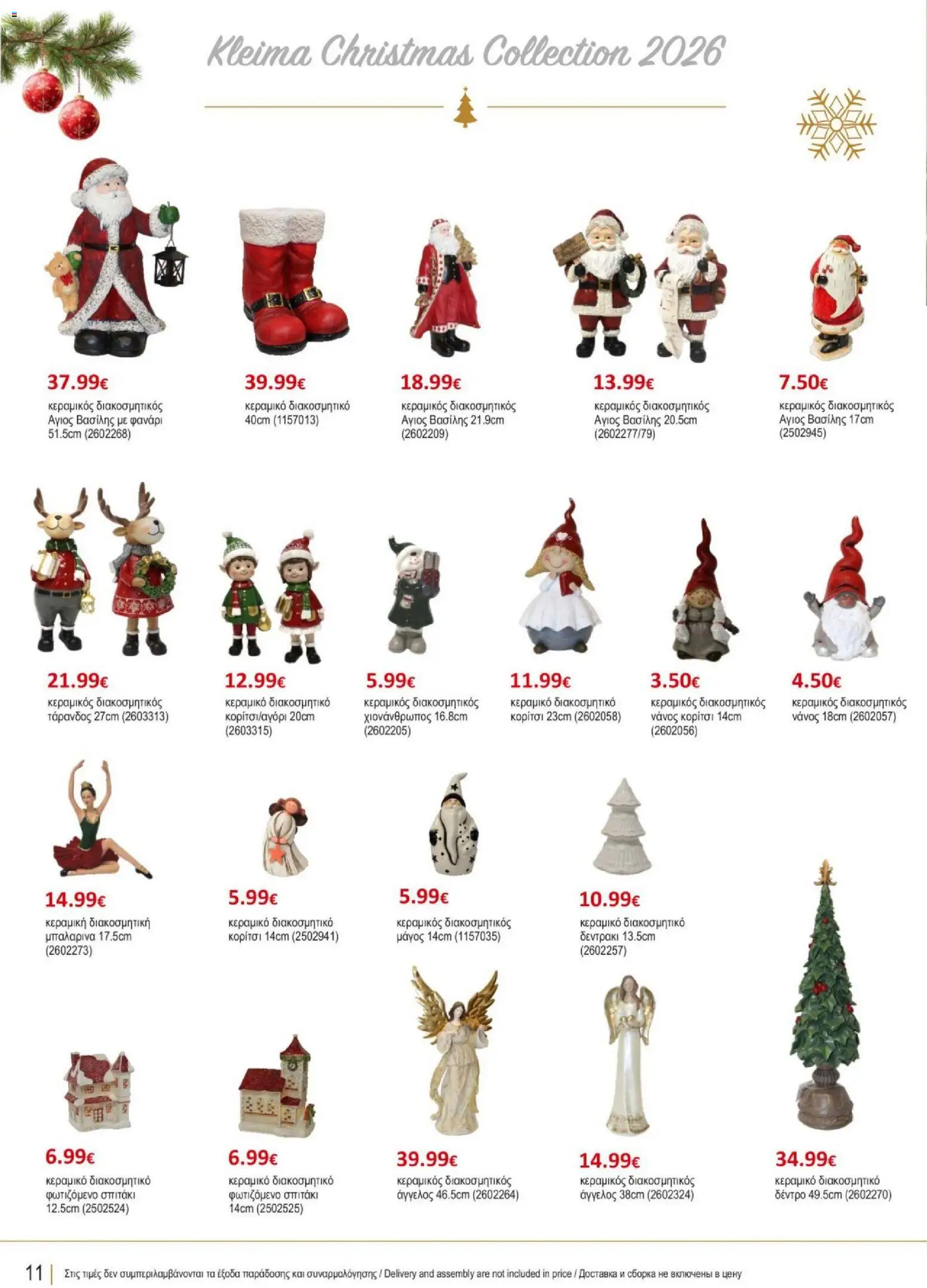 Kleima φυλλαδιο Christmas – σε ισχύ από 29/10/2026 | Σελίδα: 12