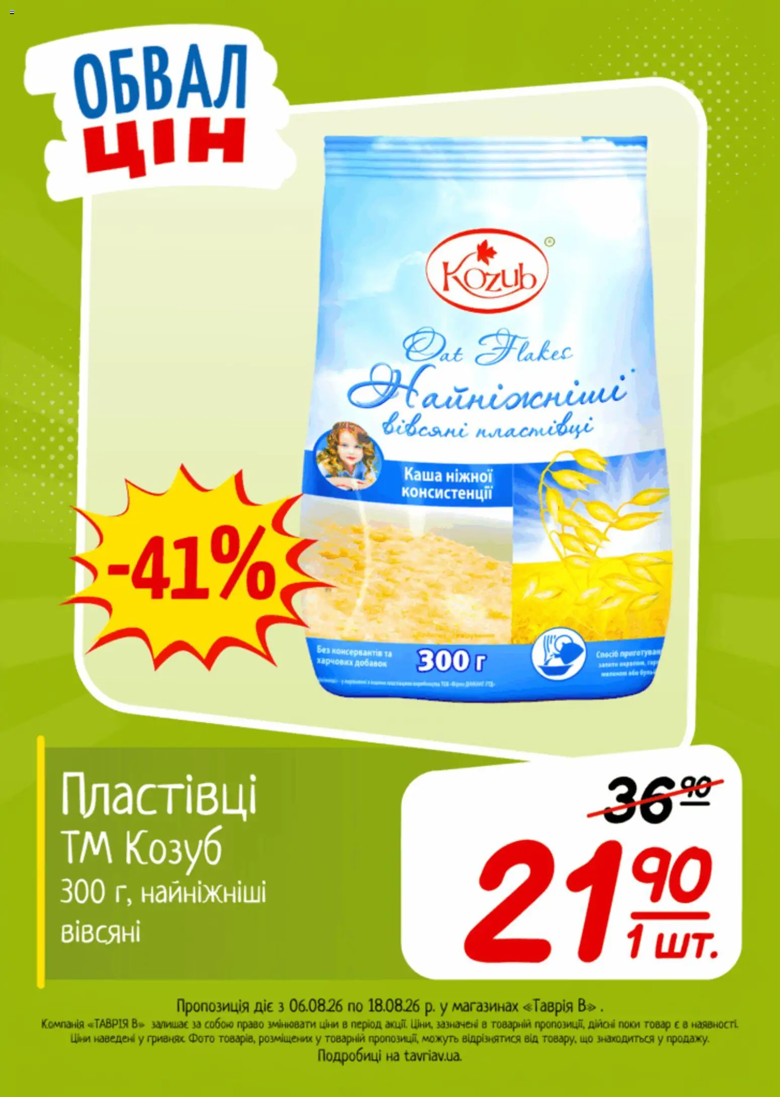 Таврия в Kаталог - дійснийкції з 06.08.2026 | Сторінка: 2 | Товари: Пластівці