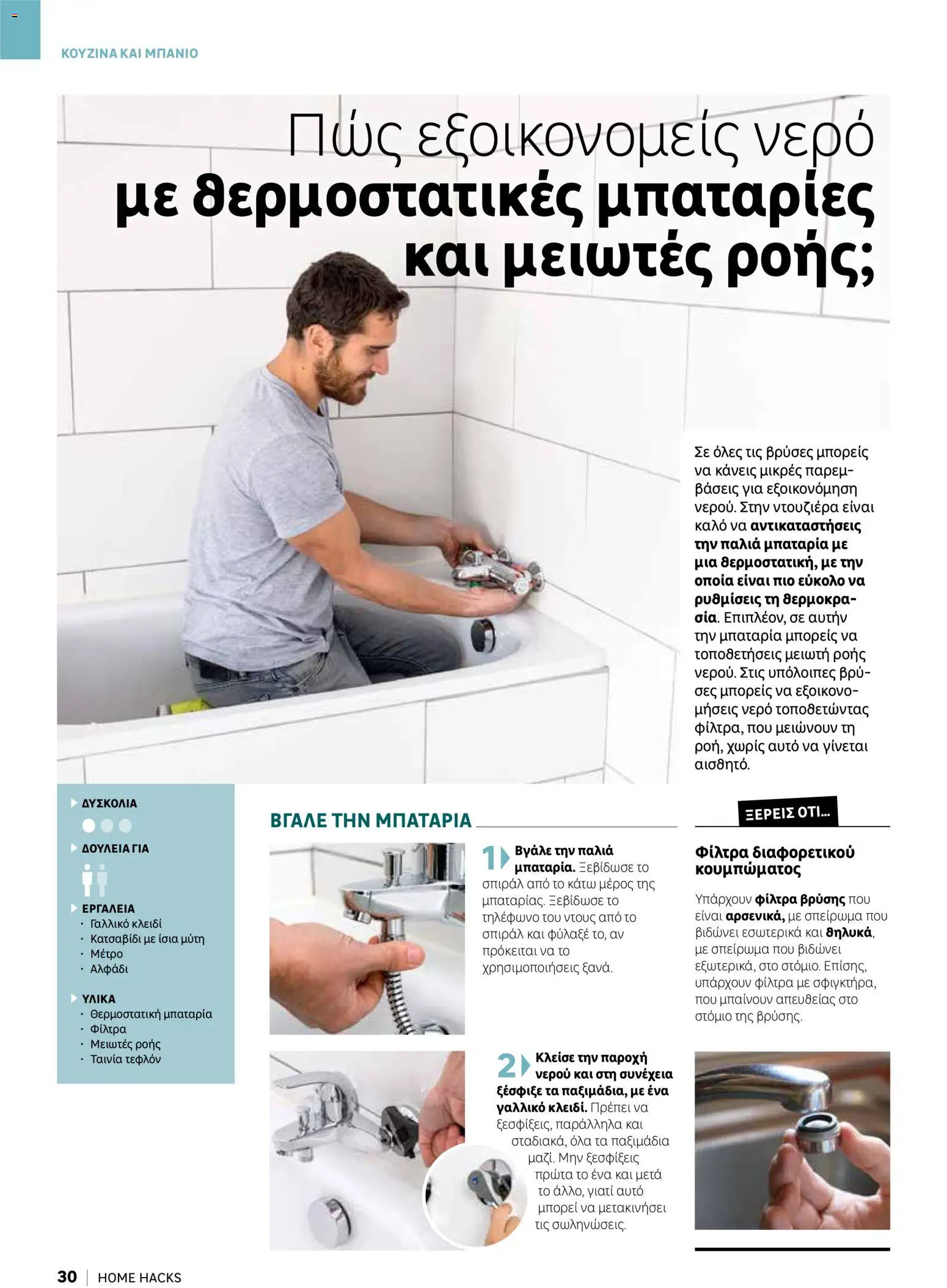 Leroy Merlin φυλλαδιο Home hacks – σε ισχύ από 18/09/2026 | Σελίδα: 30
