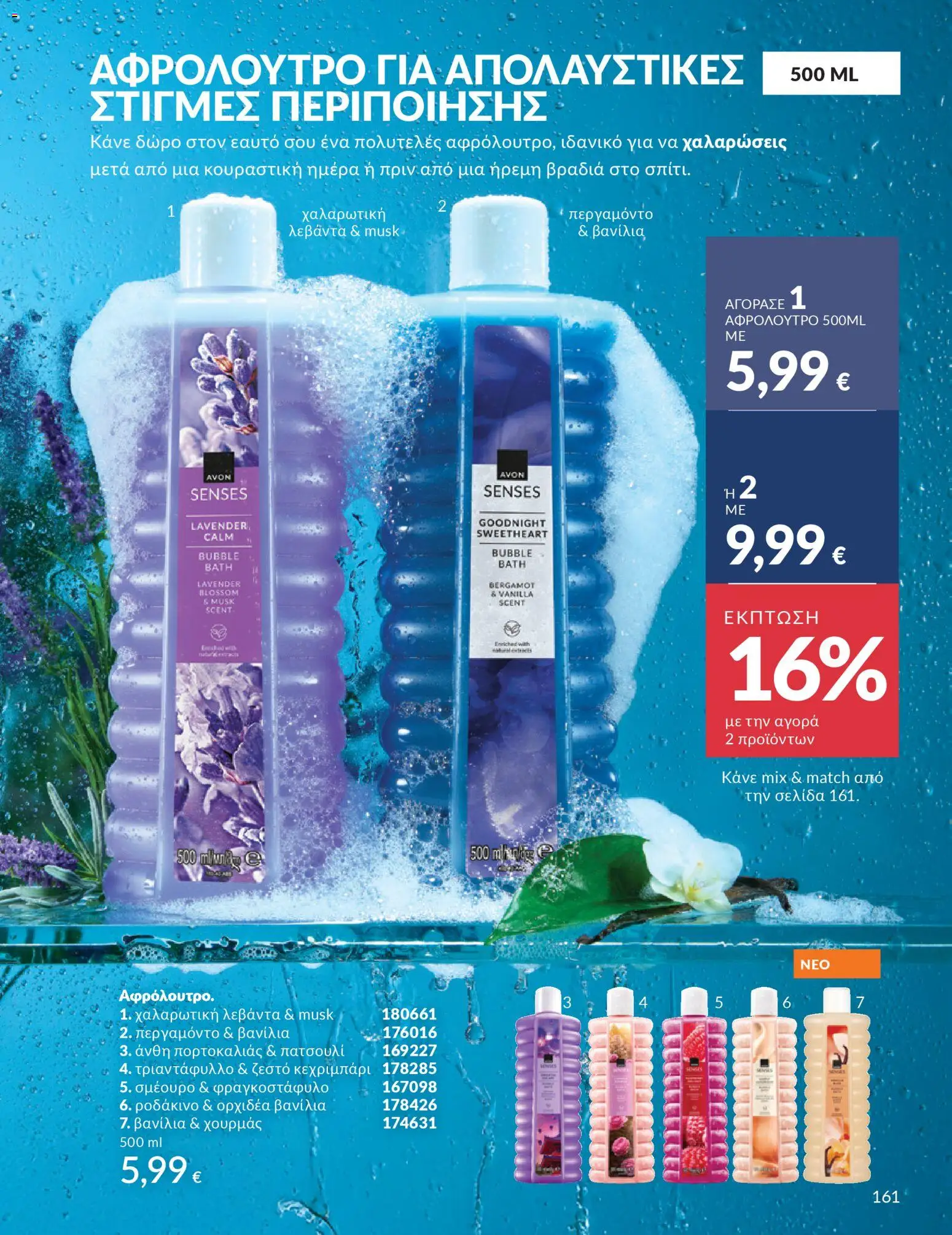 Avon Φυλλάδιο - σε ισχύ από 28/02/2026 | Σελίδα: 161 | Προϊόντα: Ορχιδέα, Ροδάκινο, Βανίλια, Αφρόλουτρο
