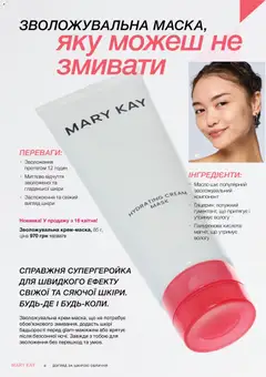 Mary Kay акції дійснийкції з 21.03.2026 | Сторінка: 6 | Товари: Масло