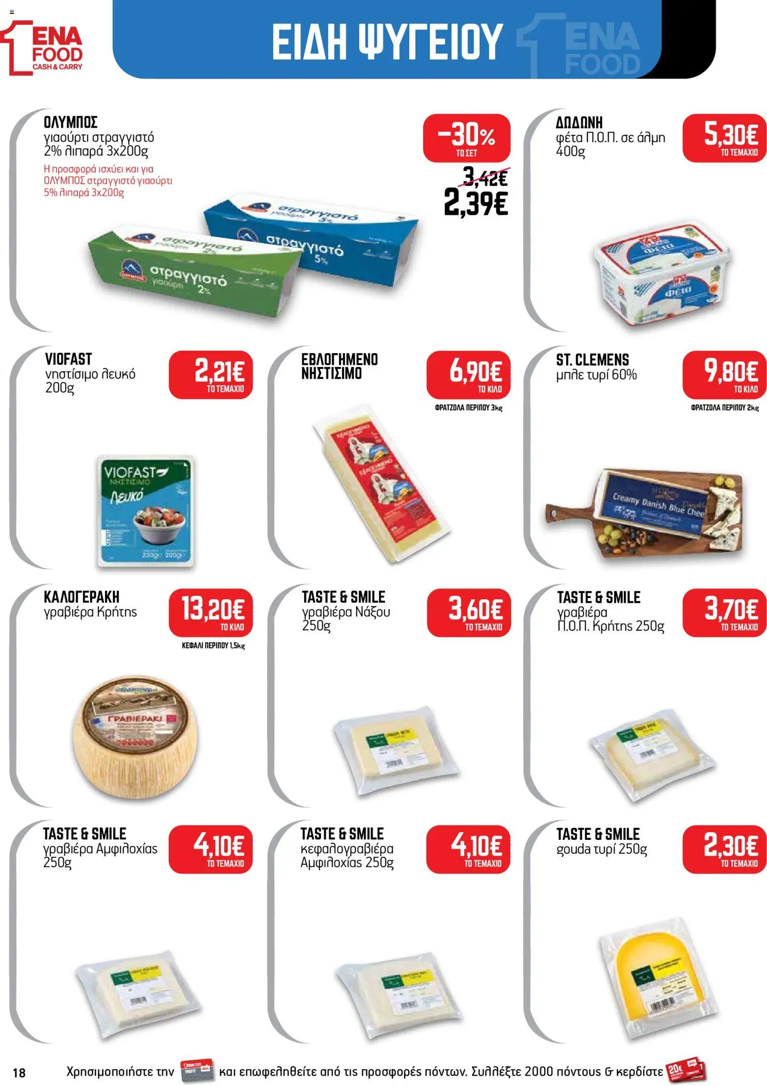 ENA Cash & Carry Φυλλάδιο - σε ισχύ από 05/10/2026 | Σελίδα: 18 | Προϊόντα: 5%