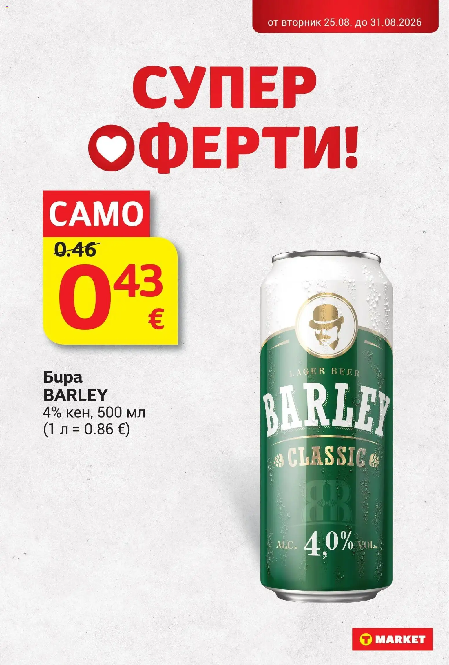 T маркет брошура от 25.08.2026 - T market broshura онлайн | Страница: 30 | Продукти: Бира