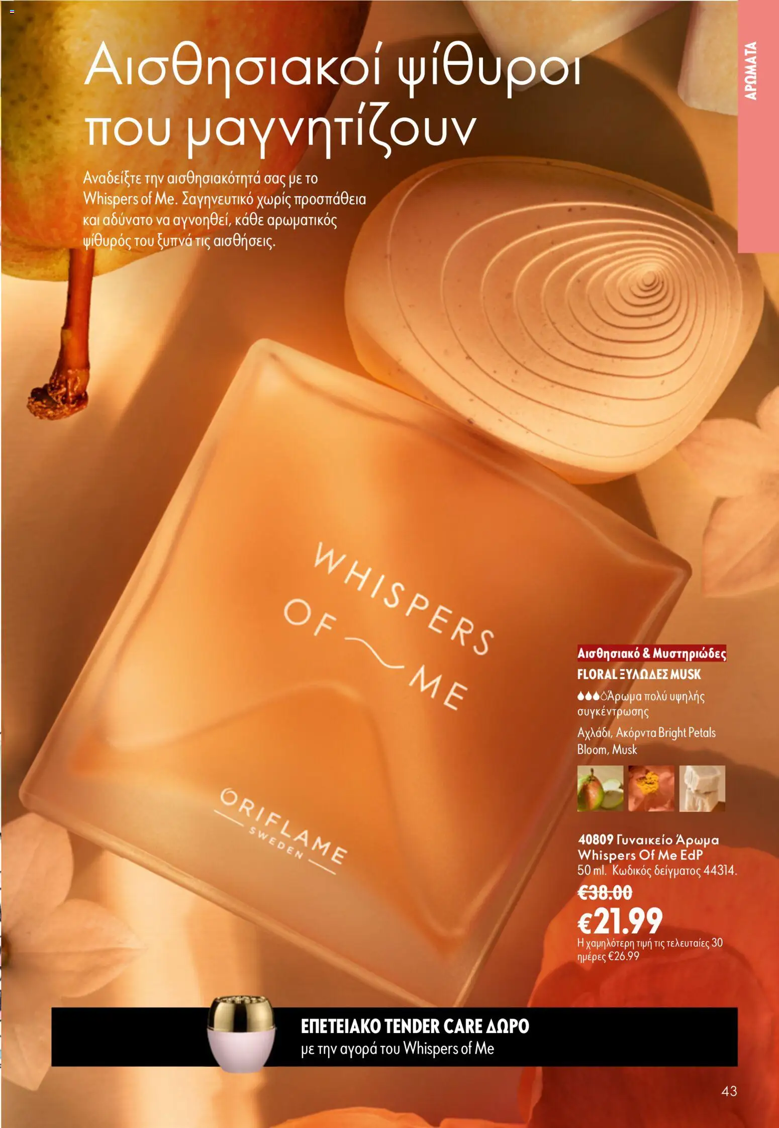 Oriflame φυλλαδιο – σε ισχύ από 16/09/2026 | Σελίδα: 43