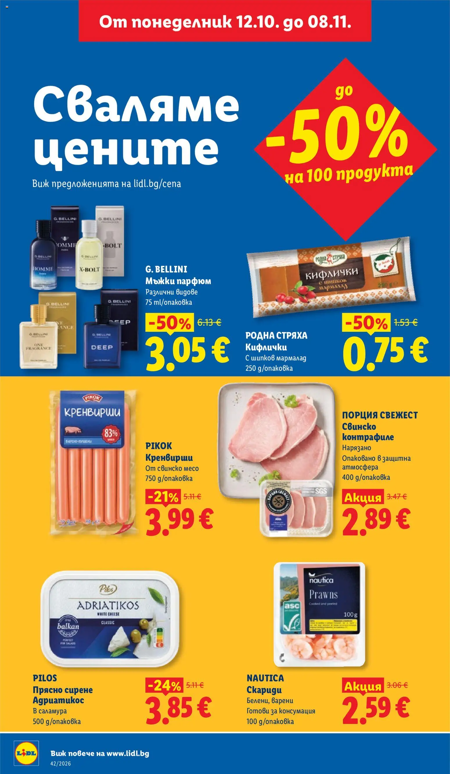 {H1} | Страница: 2 | Продукти: Кренвирши, Свинско месо, Месо, Парфюм
