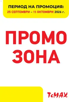 Преглед на ТеMакс брошура - Промо зона - Офертите са валидни от 25.09.2026