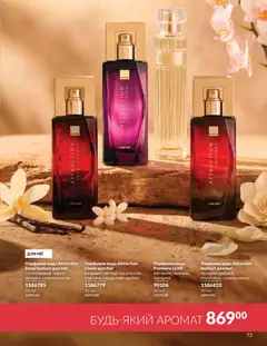 AVON акції дійснийкції з 01.07.2026 | Сторінка: 73 | Товари: Вода, Аромат
