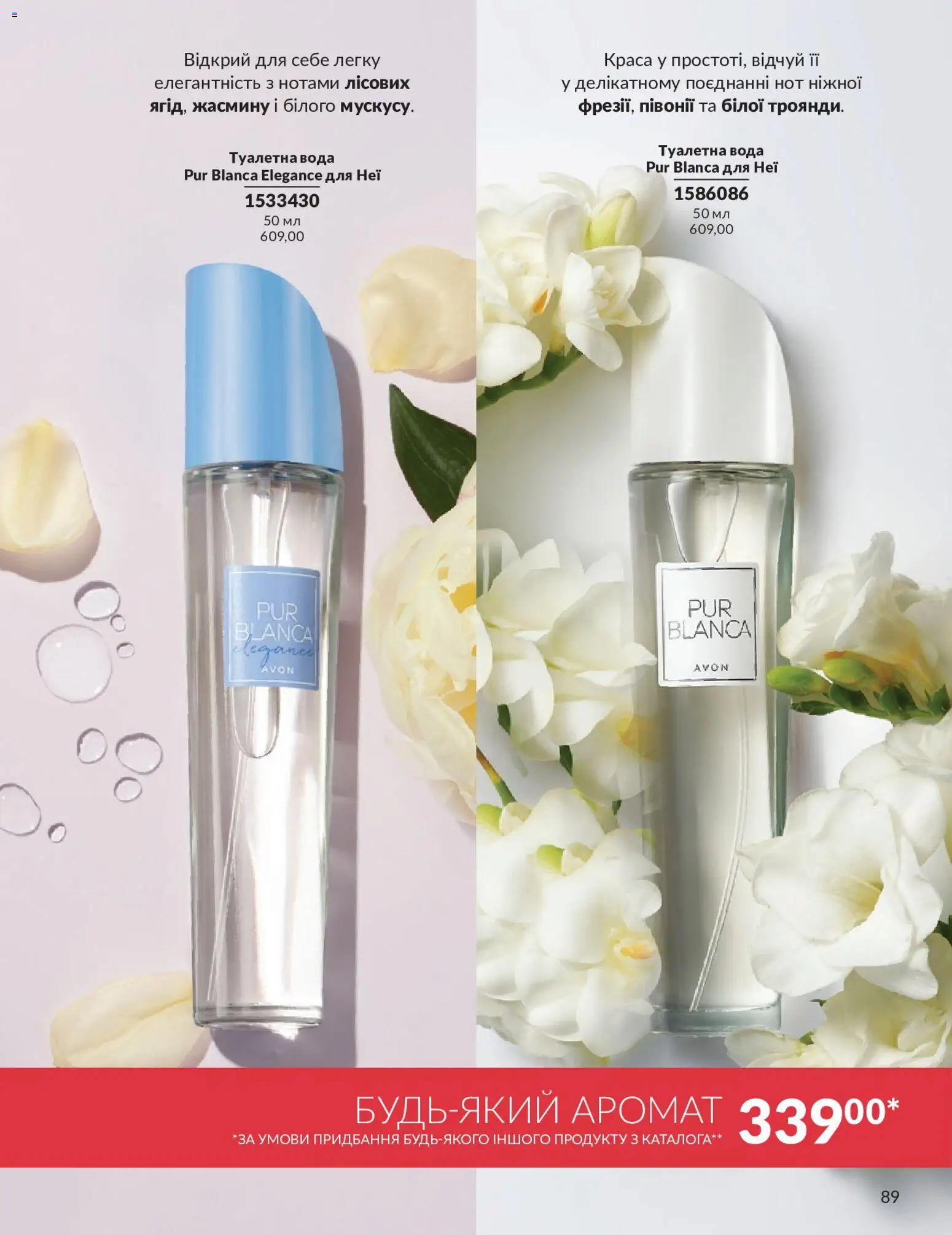 AVON Kаталог - дійснийкції з 01.05.2026 | Сторінка: 89 | Товари: Вода, Аромат, Туалетна вода