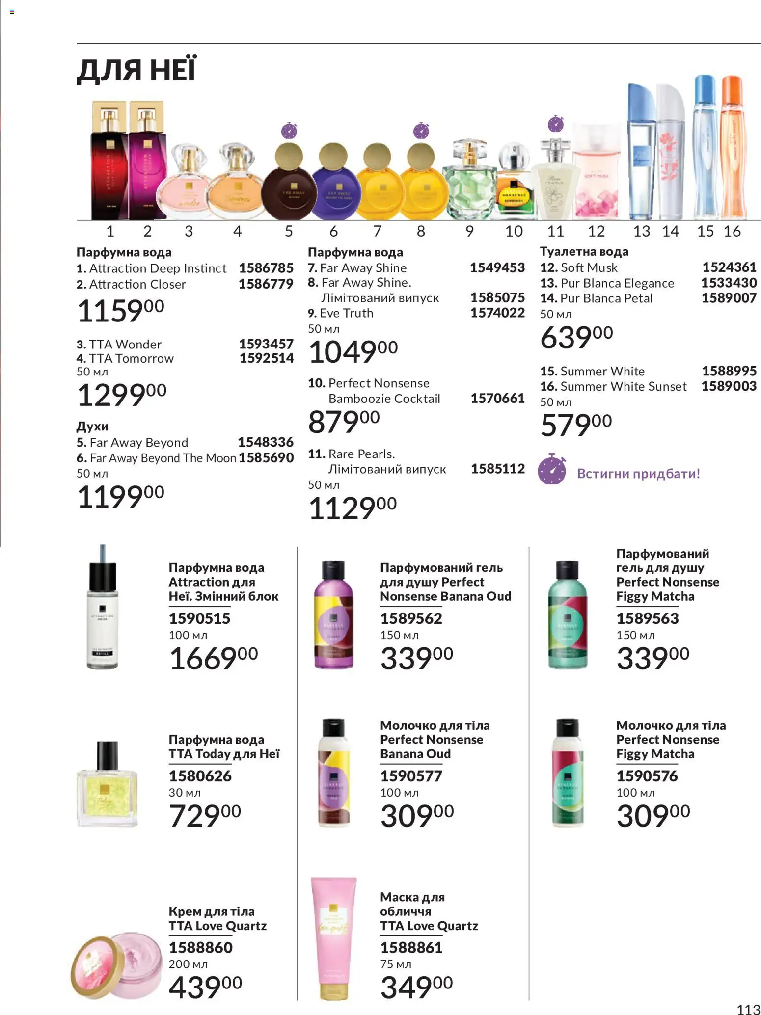 AVON Kаталог - дійснийкції з 31.08.2026 | Сторінка: 113 | Товари: Вода, Духи, Туалетна вода, Крем