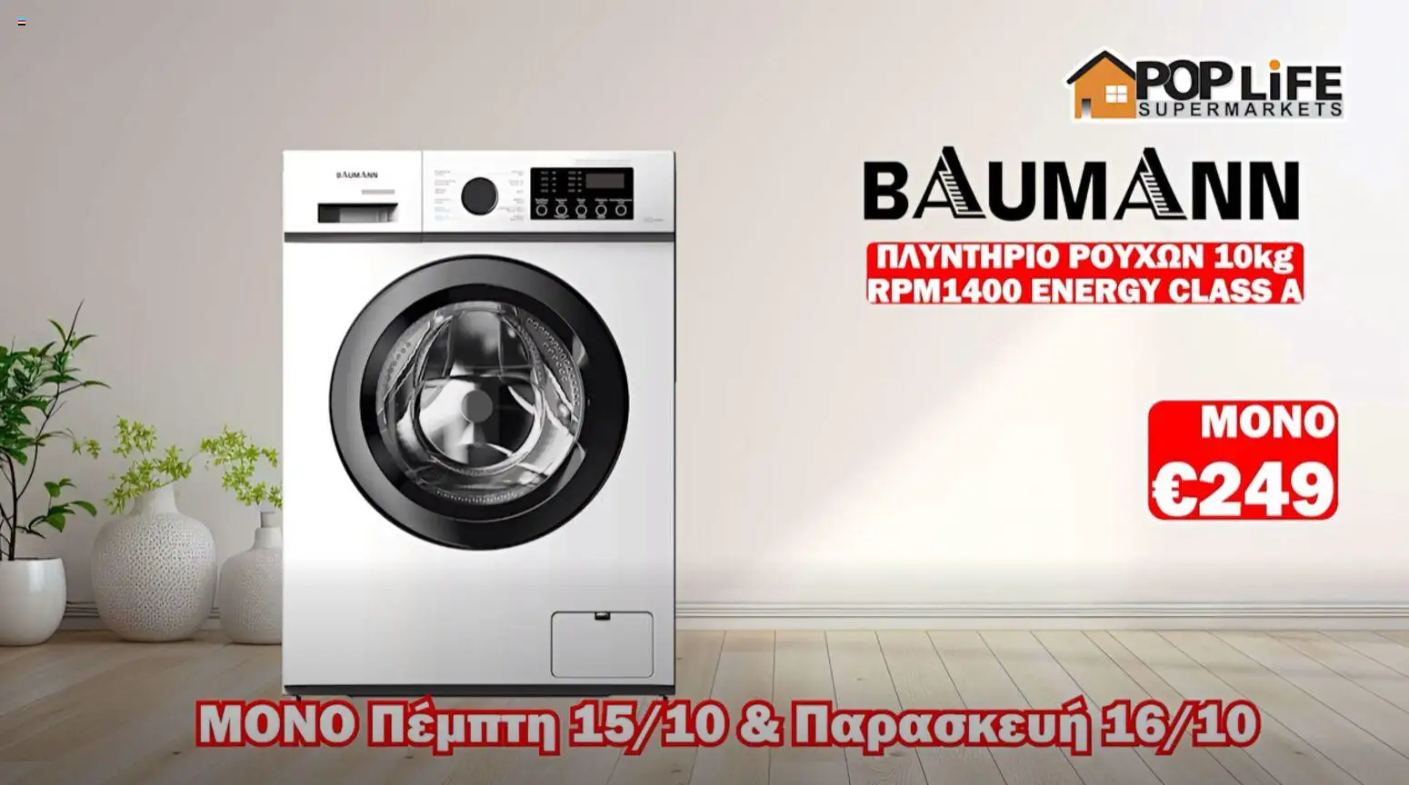 PopLife φυλλαδιο – σε ισχύ από 15/10/2026 | Σελίδα: 8
