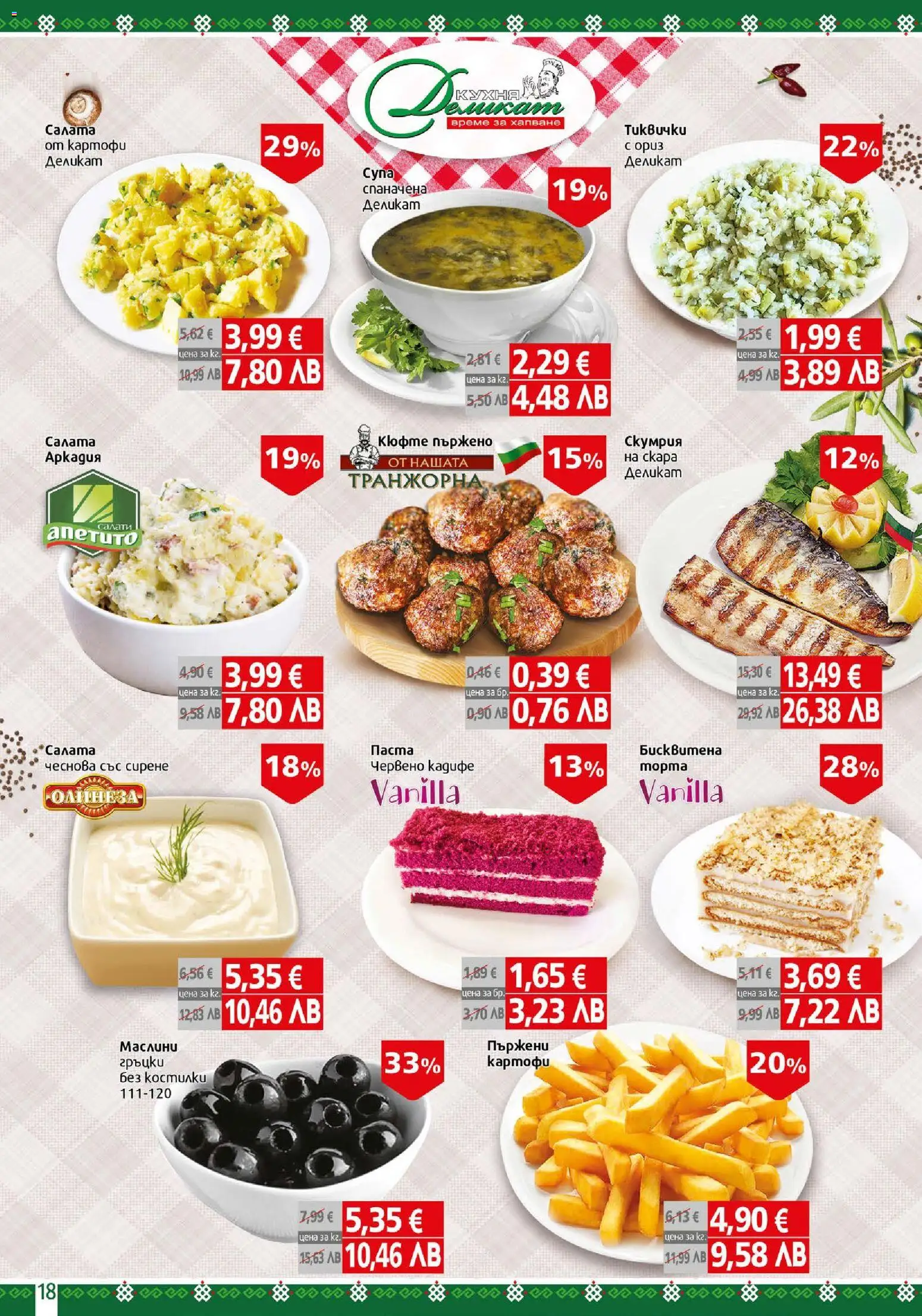 {H1} | Страница: 18 | Продукти: Картофи, Сирене, Паста, Маслини