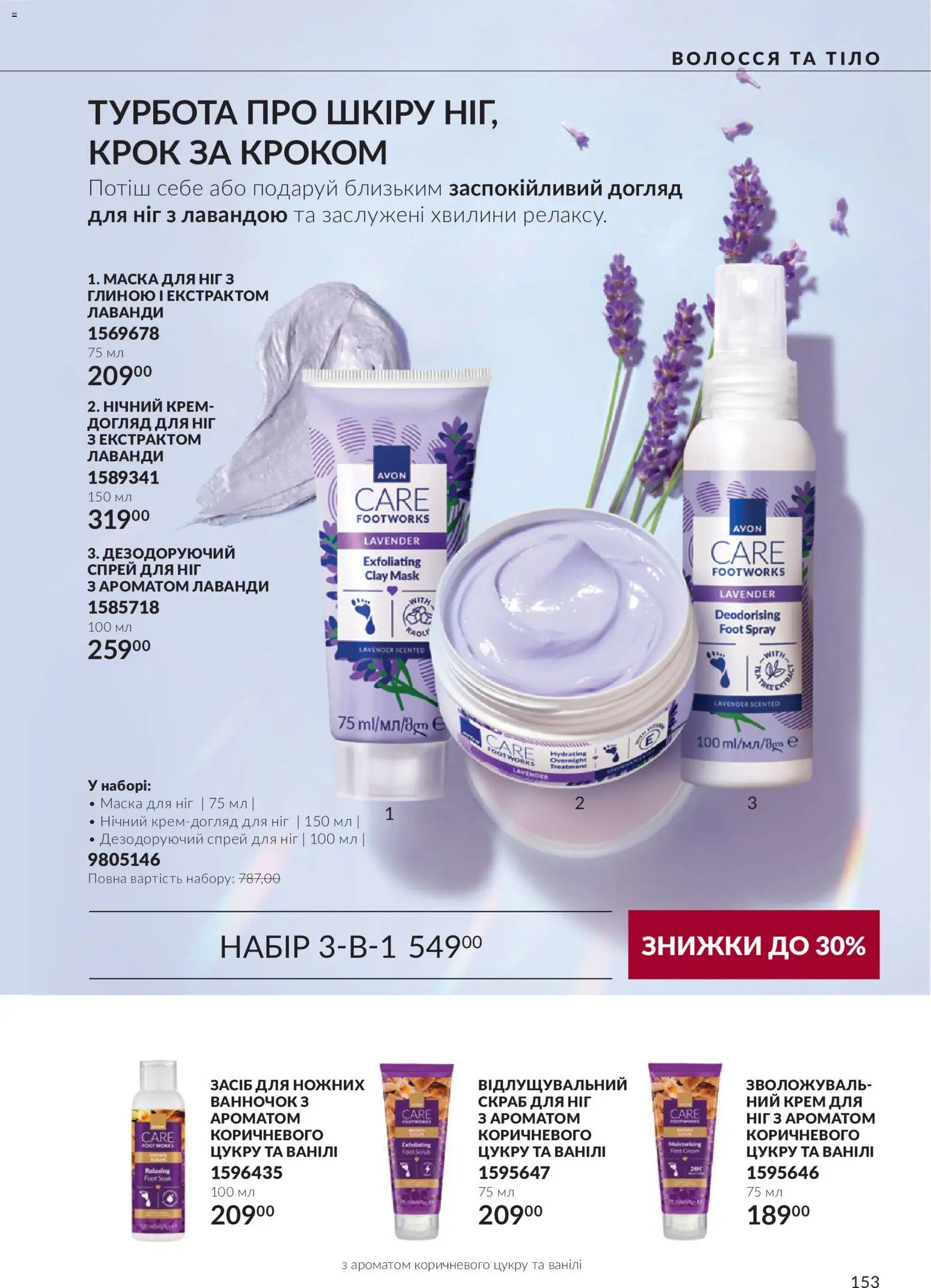 AVON Kаталог - дійснийкції з 01.11.2026 | Сторінка: 153