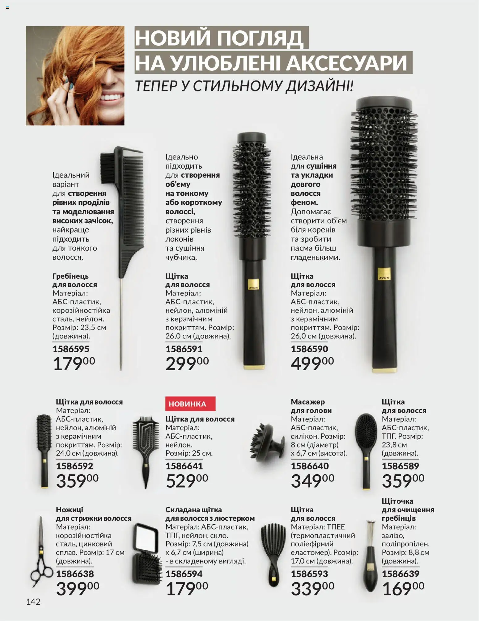 AVON Kаталог - дійснийкції з 01.07.2026 | Сторінка: 142