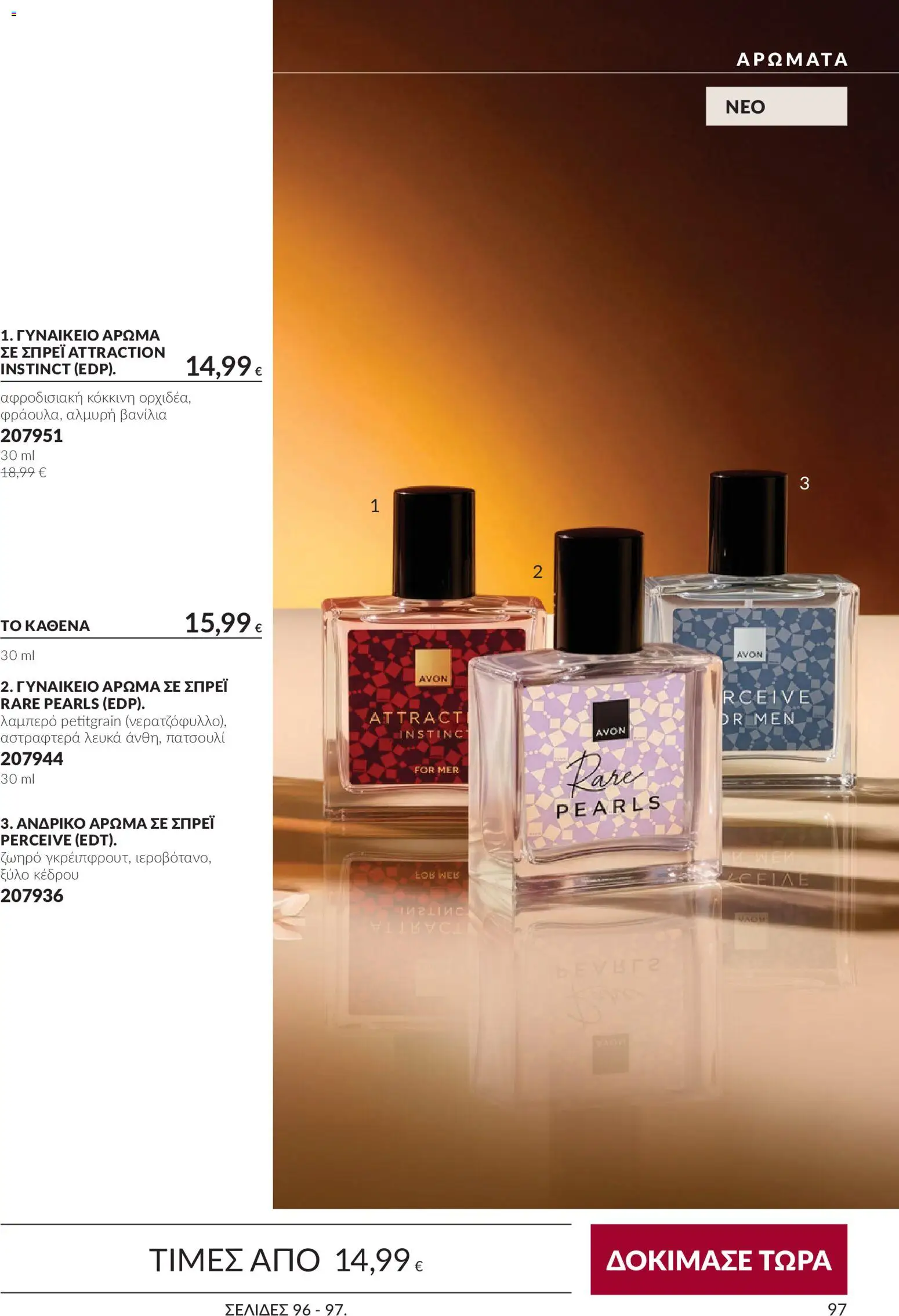 Avon Φυλλάδιο - σε ισχύ από 30/09/2026 | Σελίδα: 97 | Προϊόντα: Βανίλια