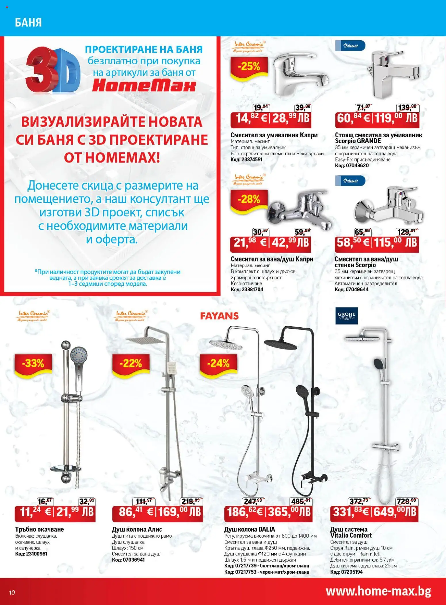 {H1} | Страница: 10 | Продукти: Вода, Баня, Душ, Смесител