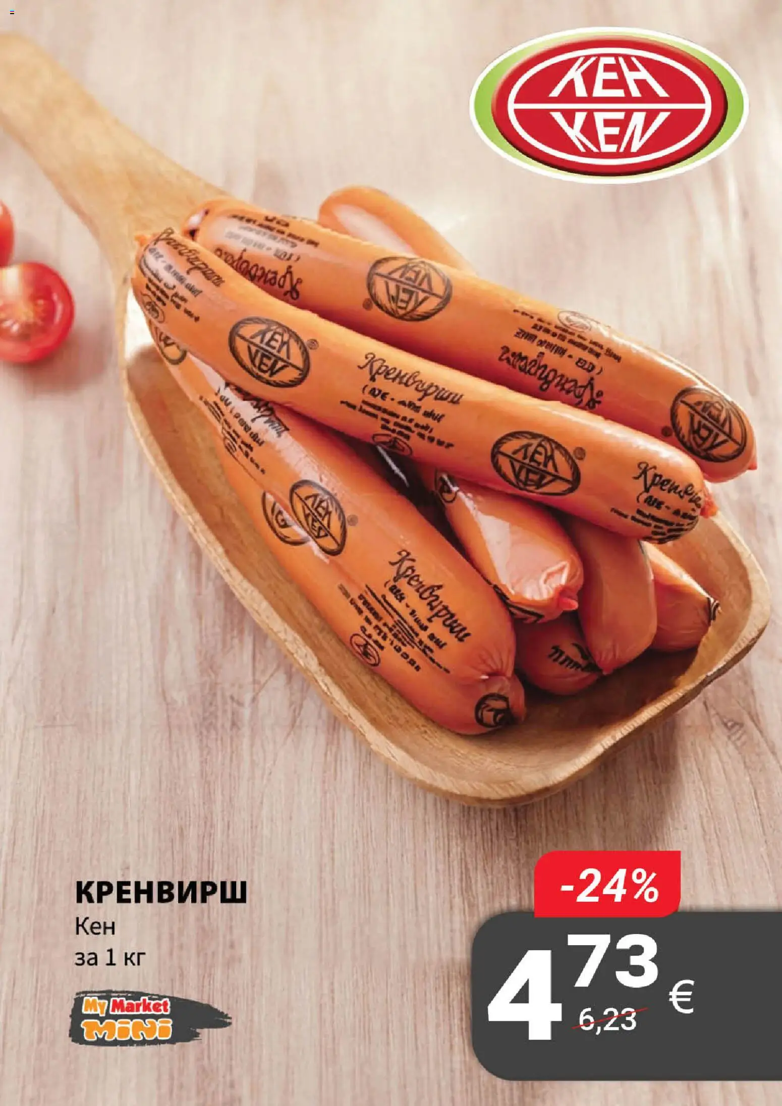 {H1} | Страница: 11 | Продукти: Кренвирши