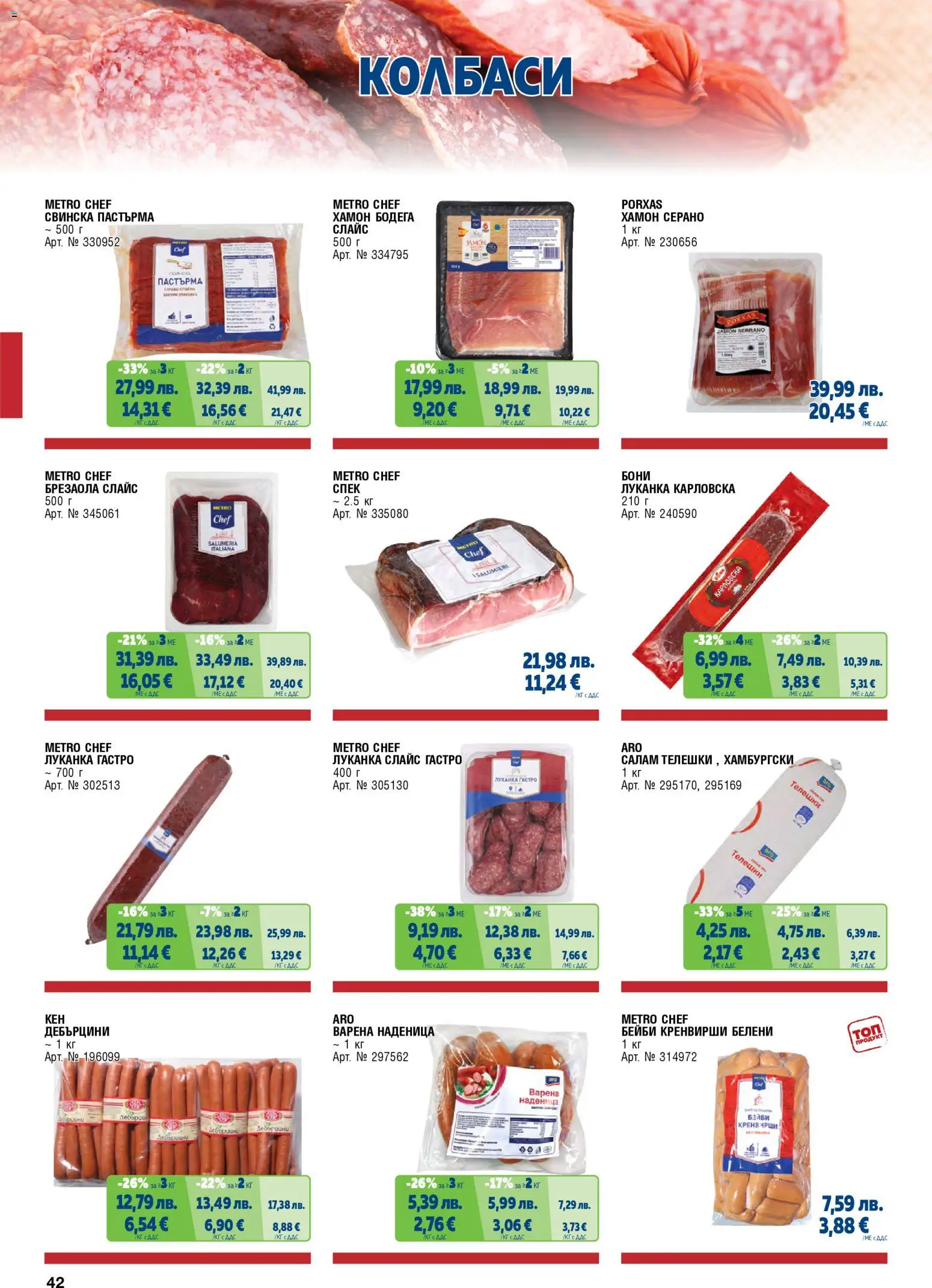 {H1} | Страница: 42 | Продукти: Салам, Колбаси, Наденица, Кренвирши