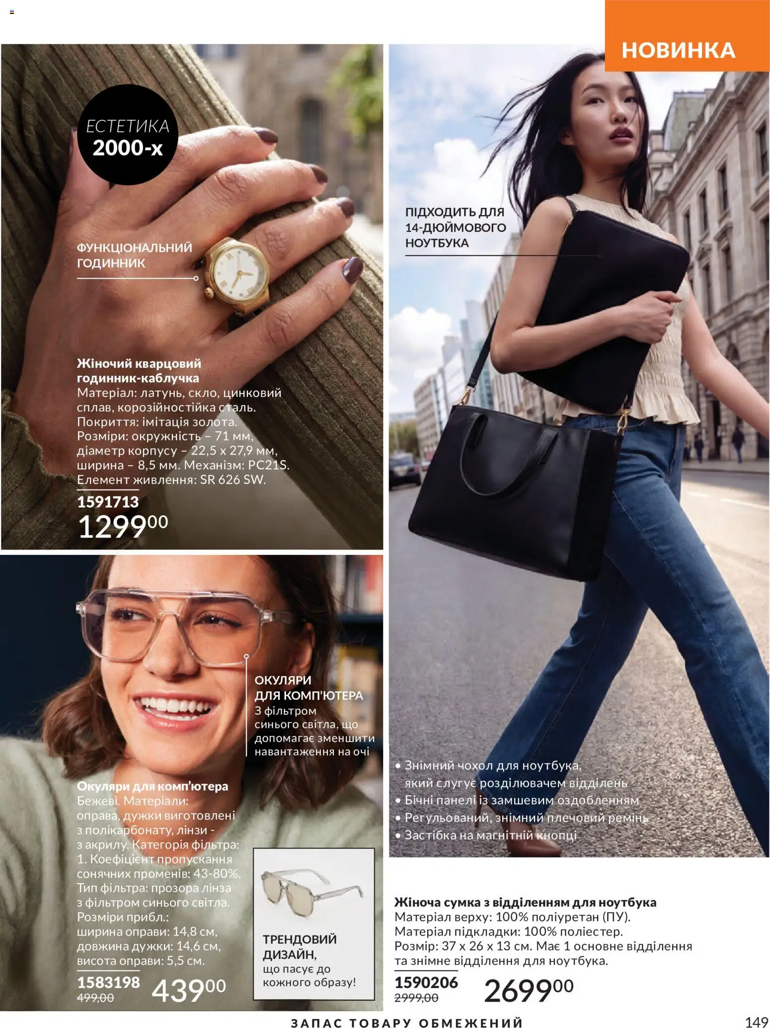 AVON Kаталог - дійснийкції з 31.08.2026 | Сторінка: 149 | Товари: Сумка, Окуляри, Годинник, Чохол