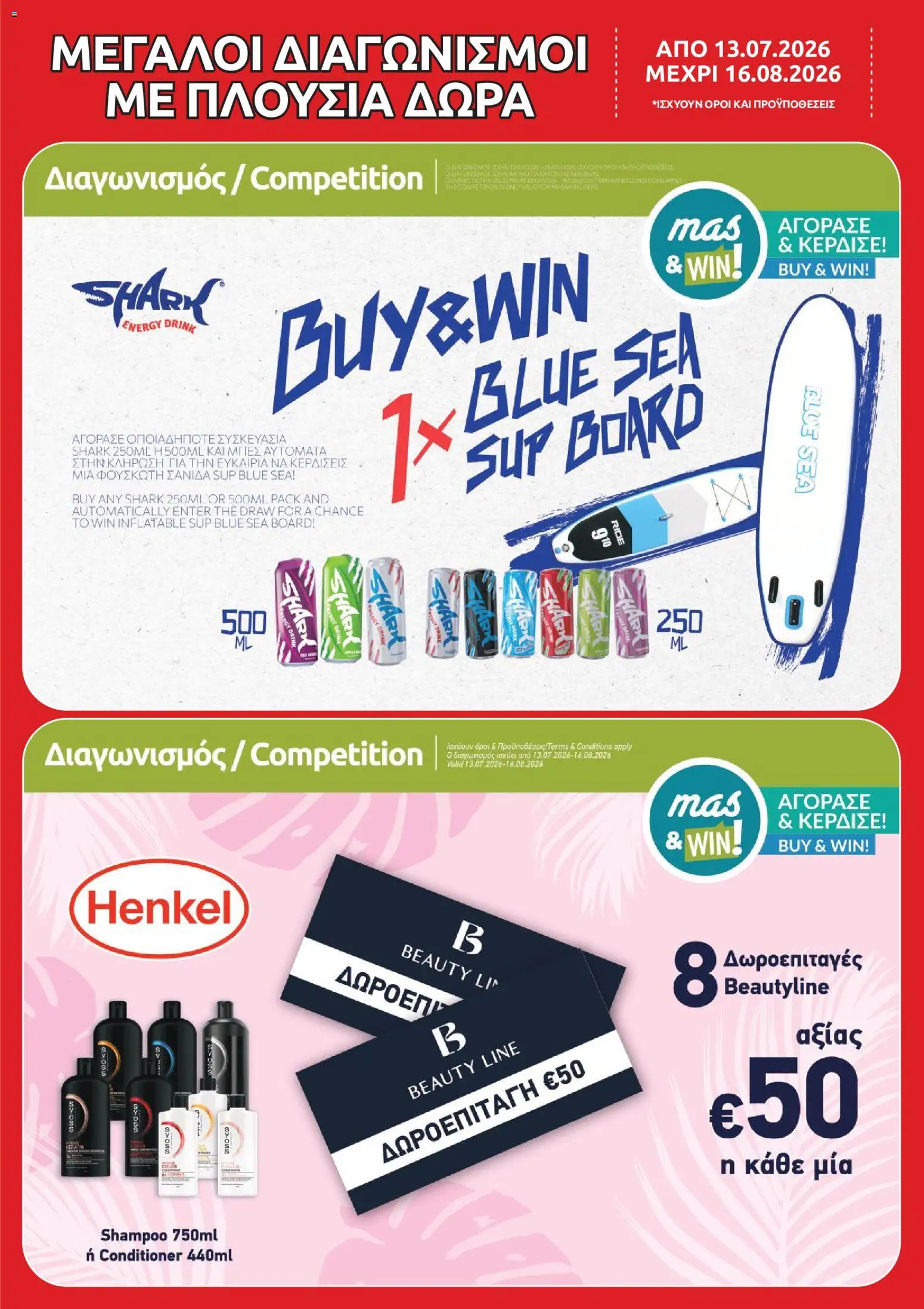 Mas Supermarkets φυλλαδιο massive cashback – σε ισχύ από 13/07/2026 | Σελίδα: 19