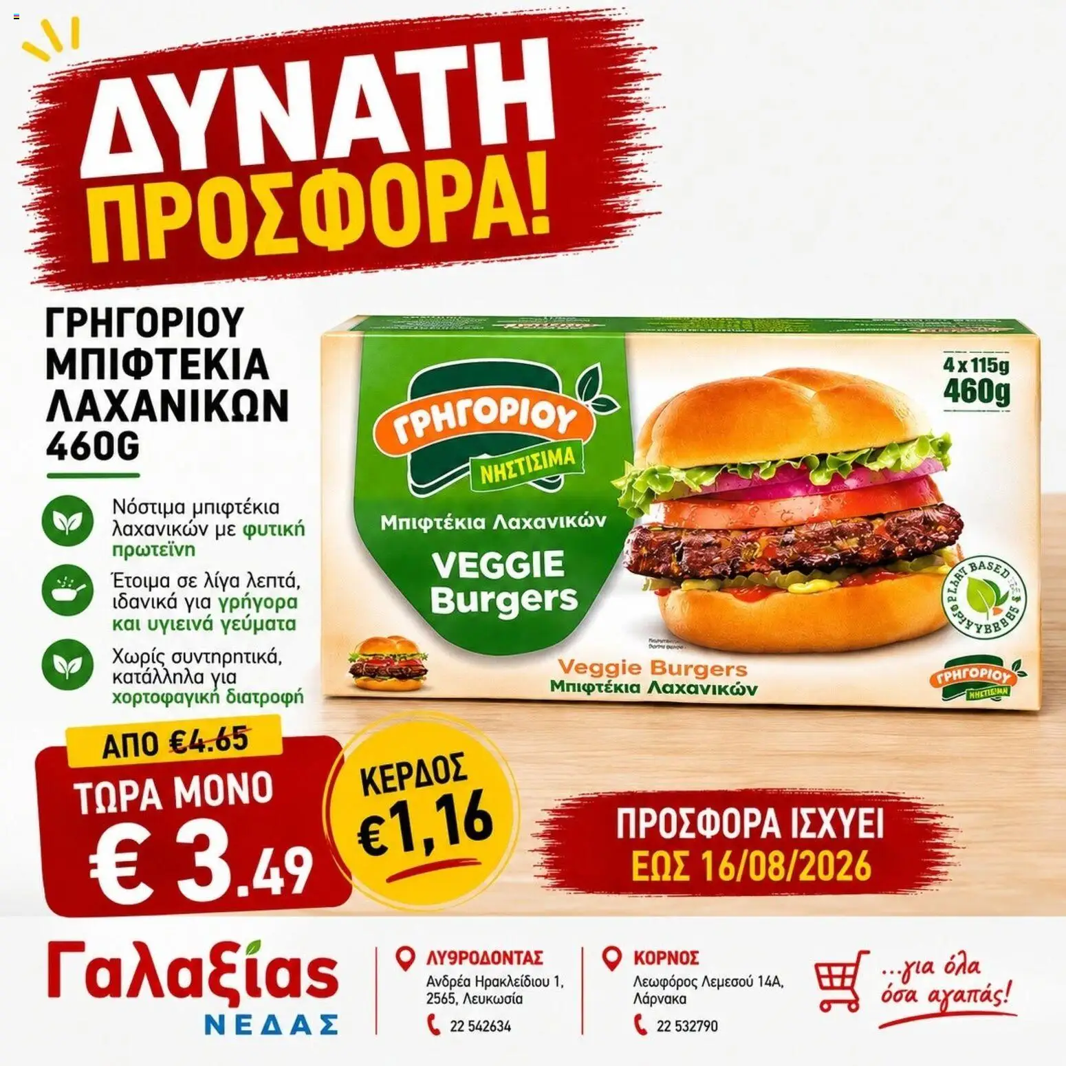 Γαλαξίας φυλλαδιο – σε ισχύ από 12/08/2026 | Σελίδα: 8