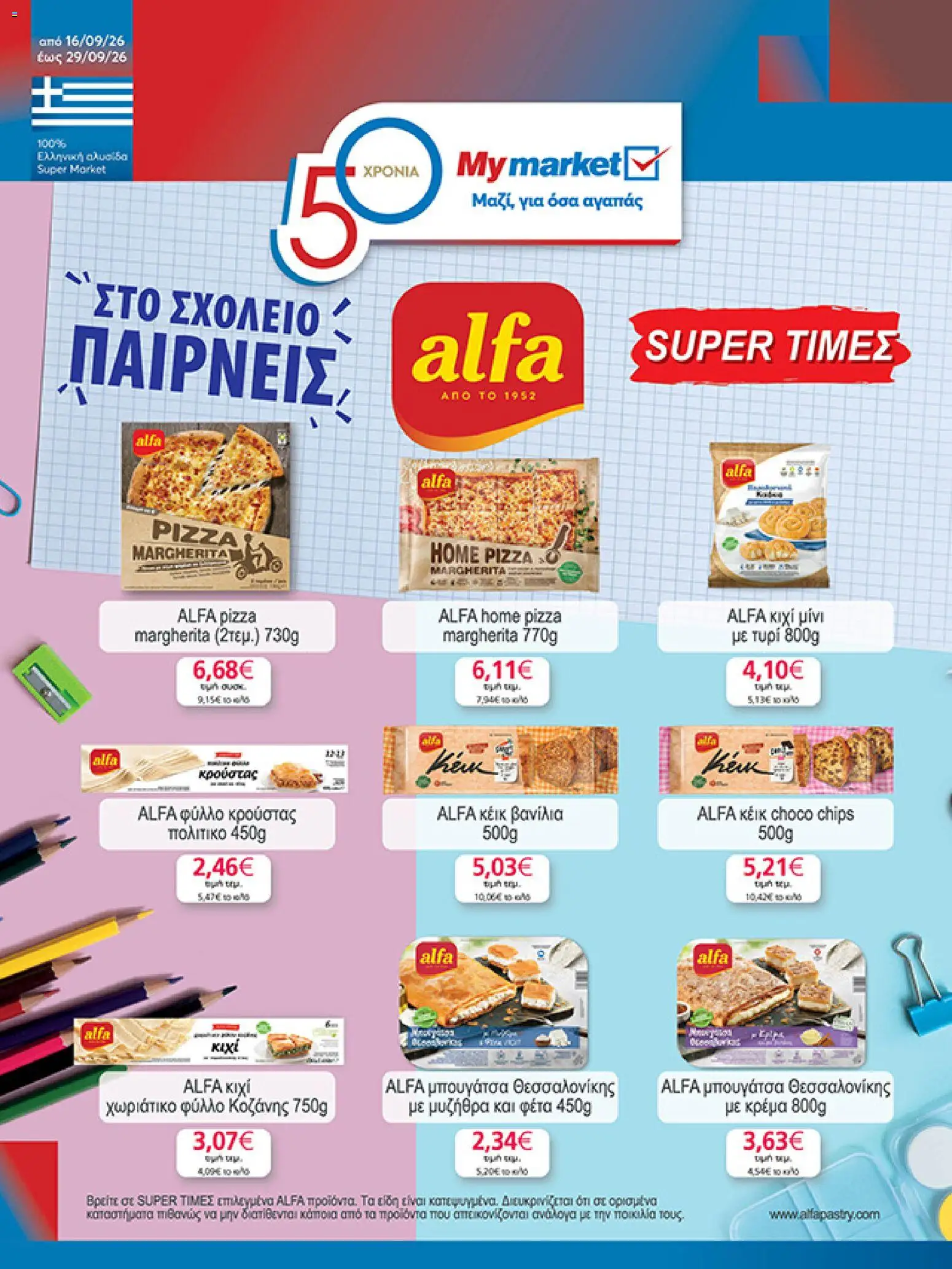 My market Φυλλάδιο - σε ισχύ από 16/09/2026 | Σελίδα: 1