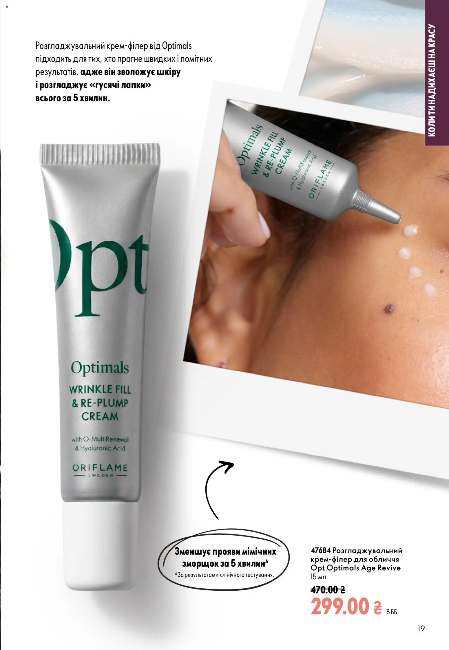 Oriflame Kаталог - дійснийкції з 13.09.2026 | Сторінка: 19