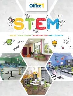 Преглед на Office 1 брошура - Stem - Офертите са валидни от 24.09.2026