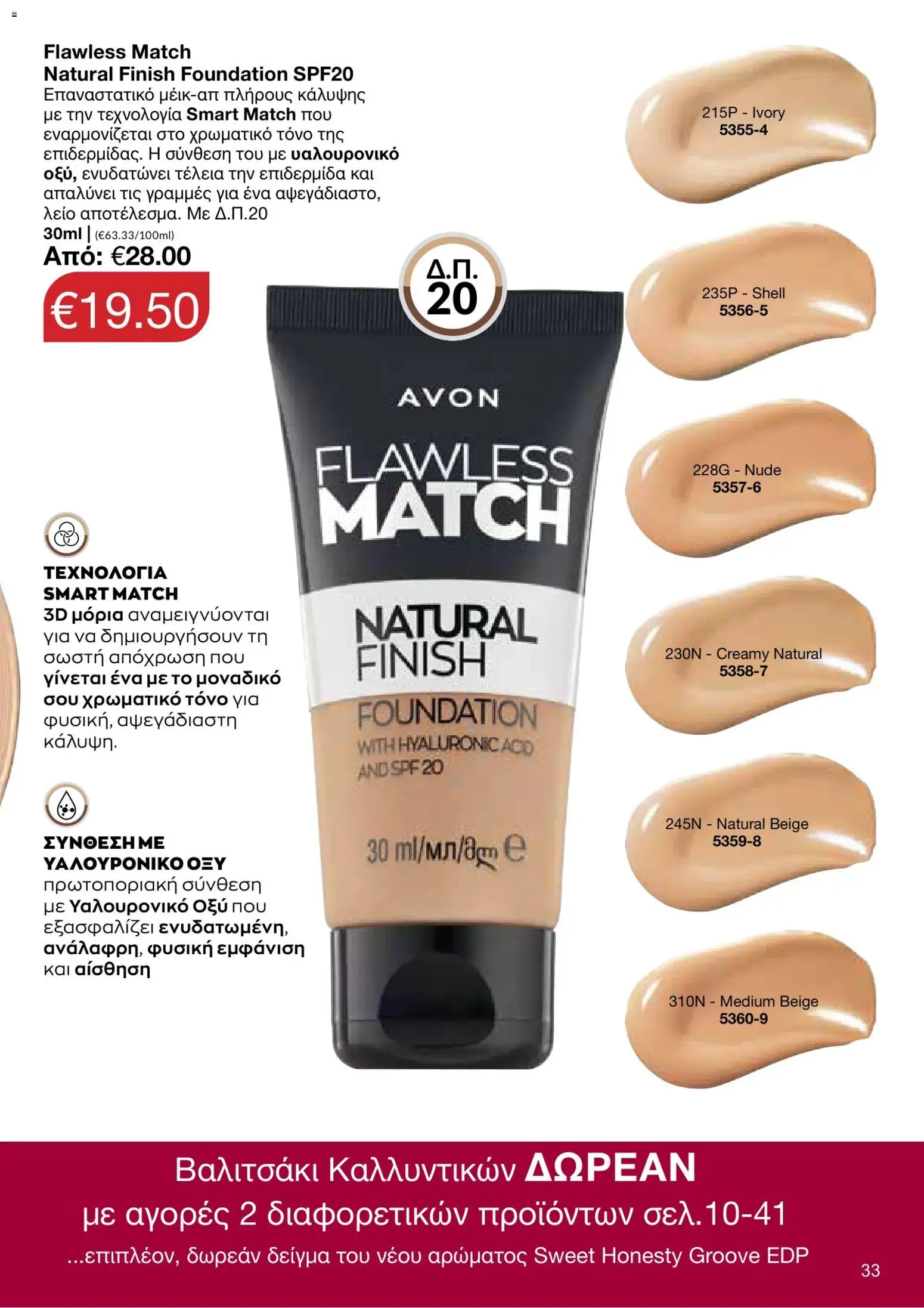 AVON φυλλαδιο – σε ισχύ από 05/10/2026 | Σελίδα: 29