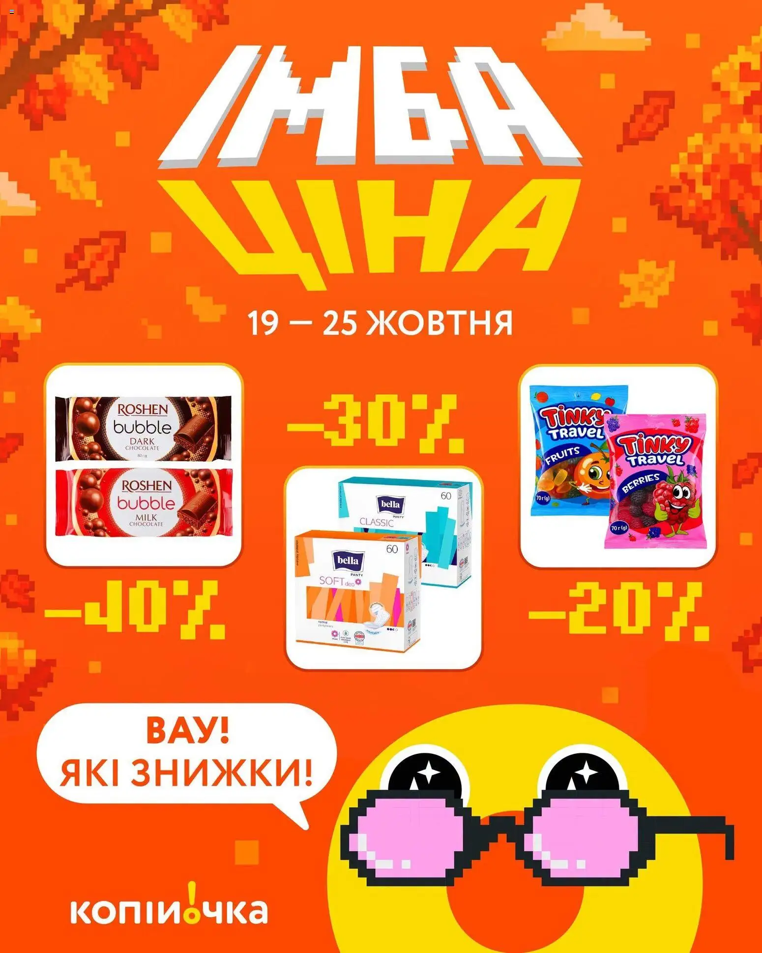 Копійочка Kаталог - дійснийкції з 19.10.2026 | Сторінка: 1