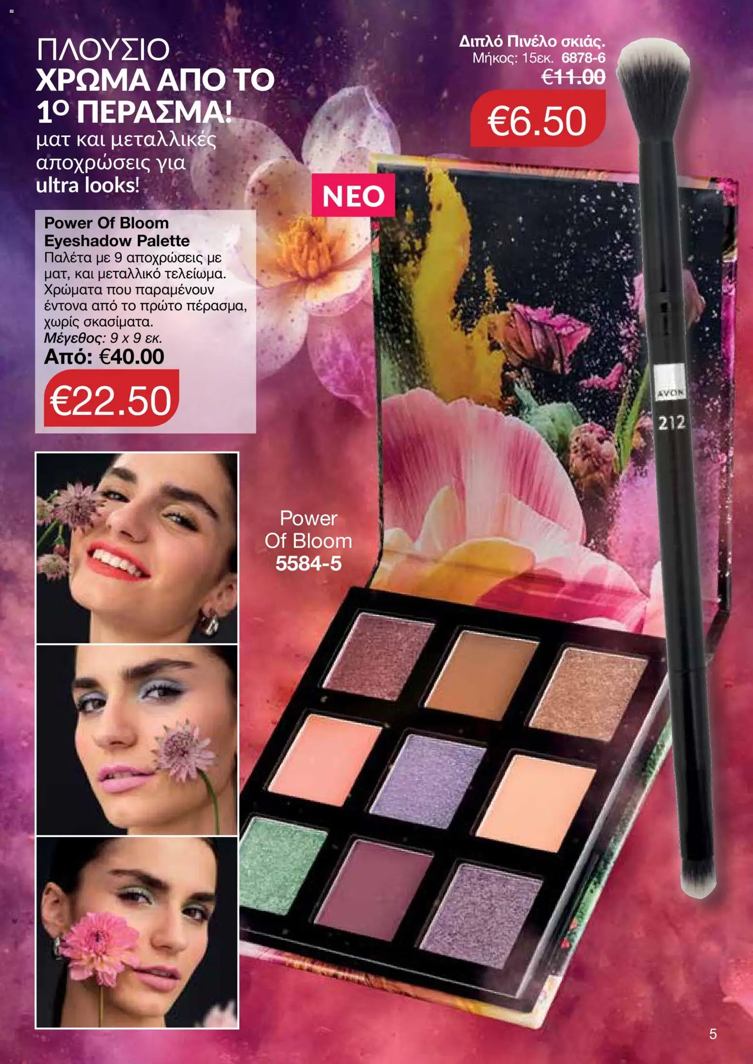 AVON φυλλαδιο – σε ισχύ από 08.06.2026 | Σελίδα: 5