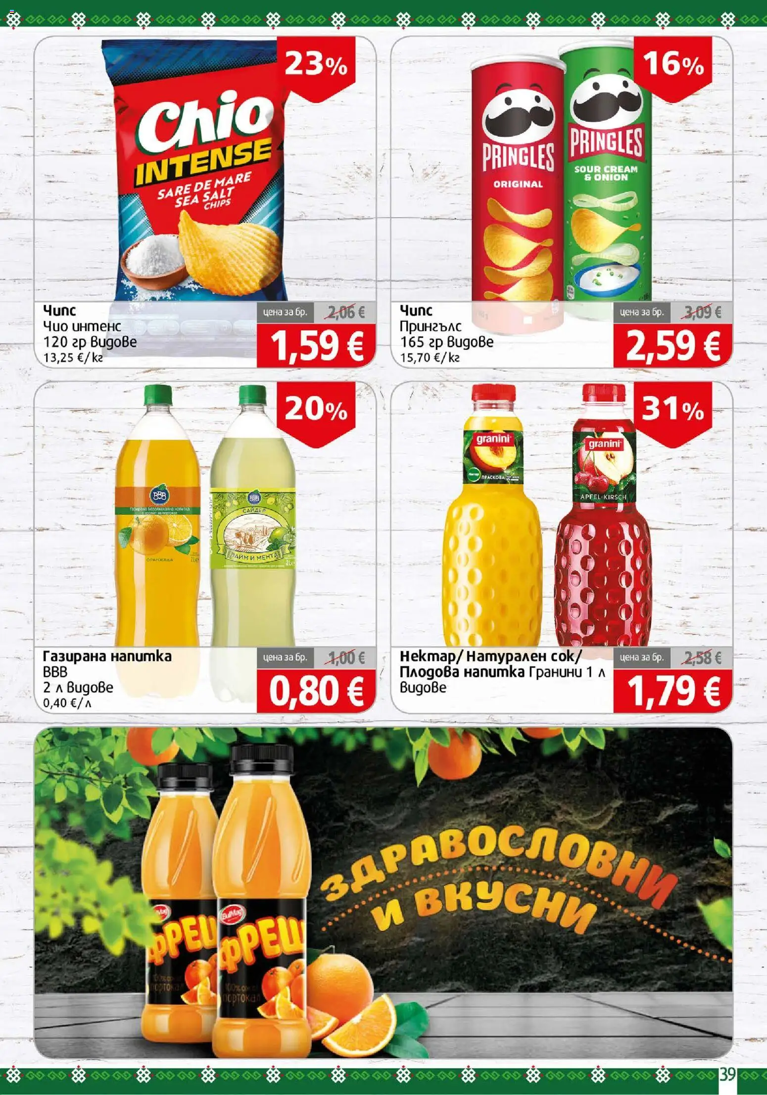 {H1} | Страница: 39 | Продукти: Мента, Напитка, Плодова напитка