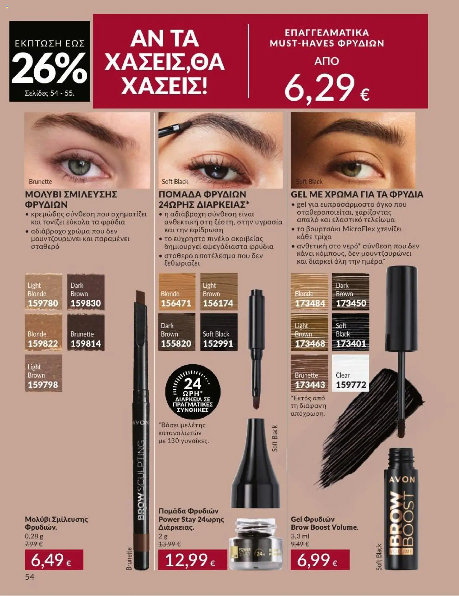 Avon Φυλλάδιο - σε ισχύ από 31/08/2026 | Σελίδα: 55