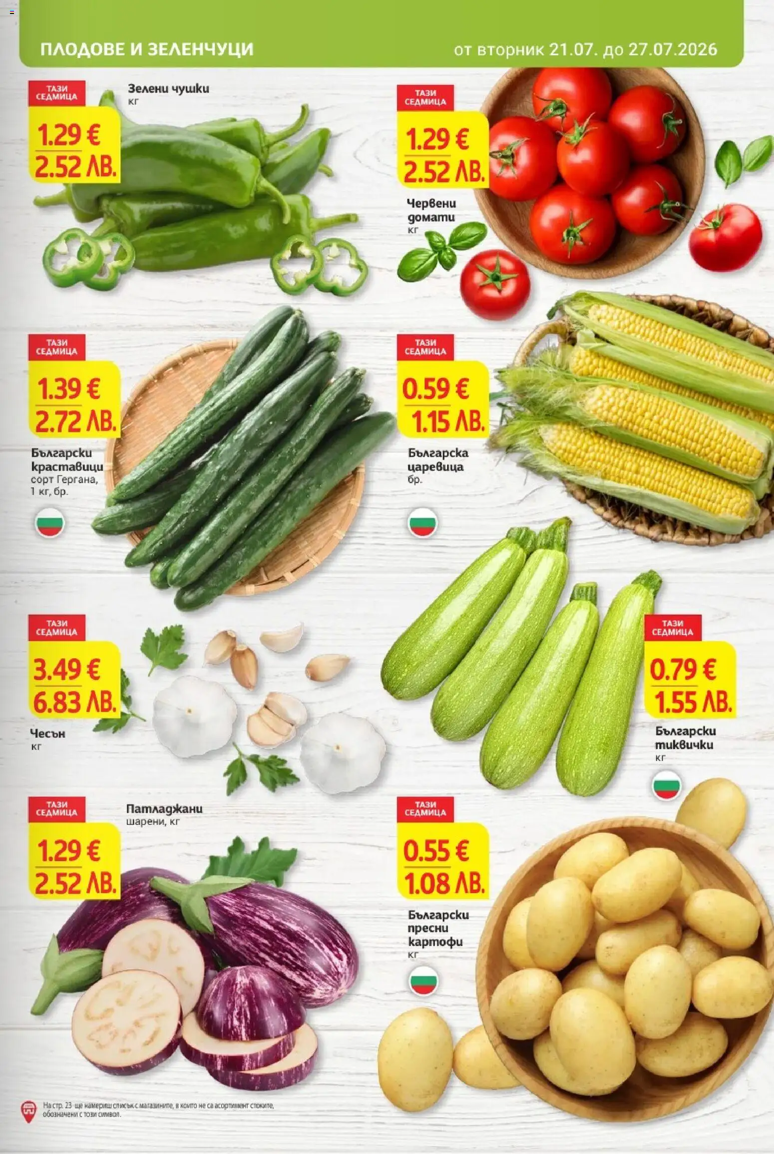 {H1} | Страница: 9 | Продукти: Краставици, Зеленчуци, Плодове, Царевица