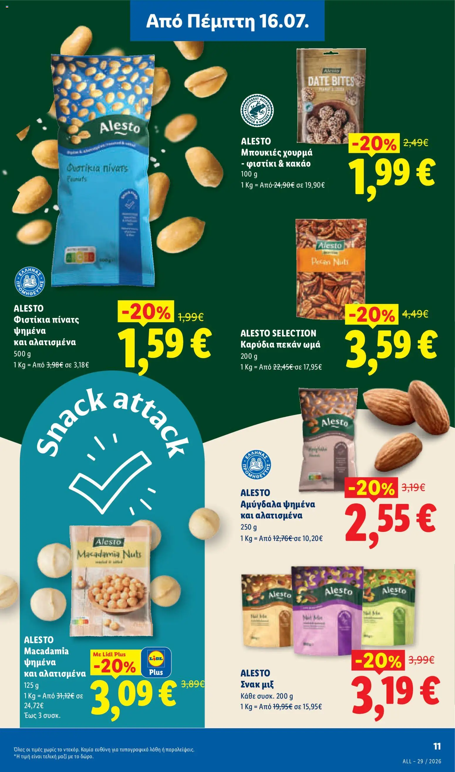 Lidl Φυλλάδιο - σε ισχύ από 16/07/2026 | Σελίδα: 13 | Προϊόντα: Πεκάν, Καρύδια, Αμύγδαλα, Σνακ