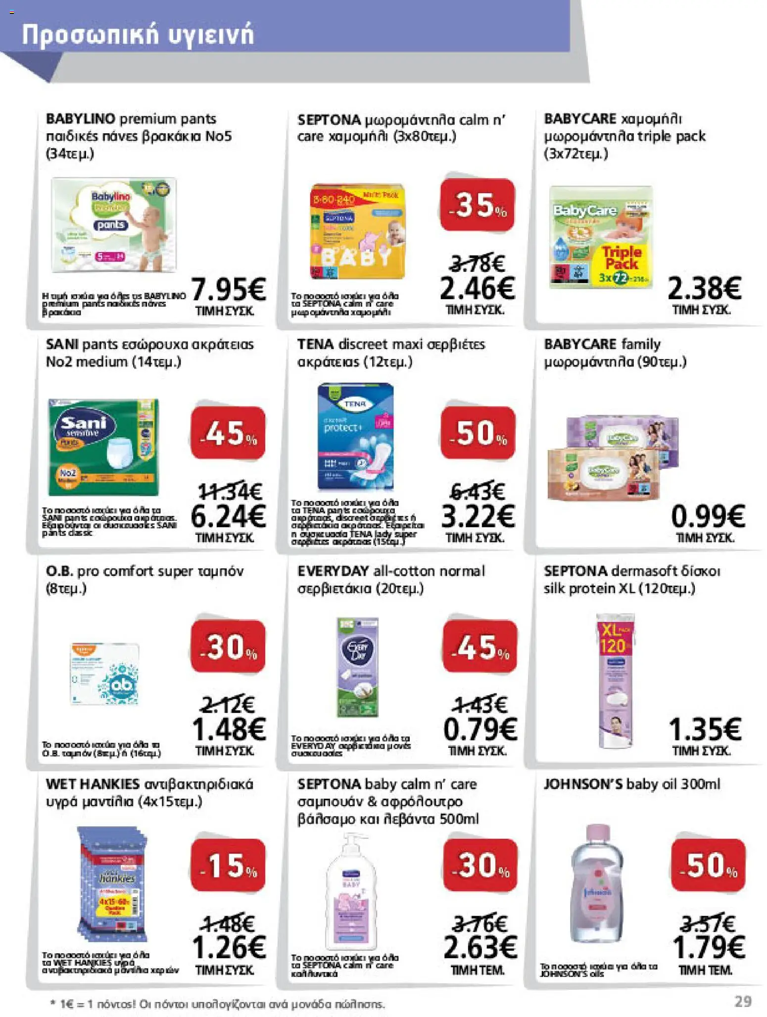 METRO Cash & Carry Φυλλάδιο - σε ισχύ από 23/09/2026 | Σελίδα: 29