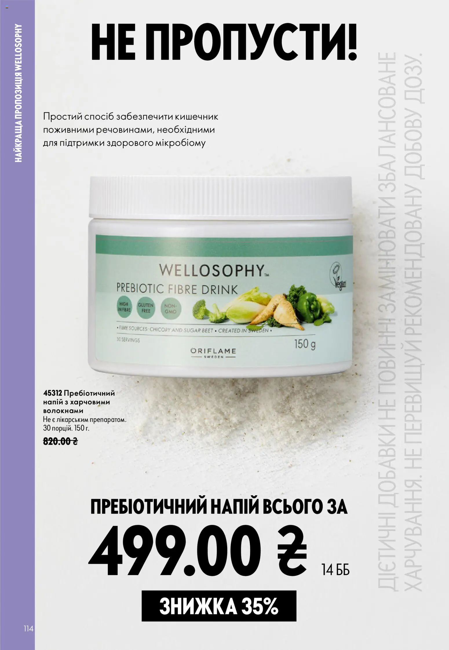 Oriflame Kаталог - дійснийкції з 23.08.2026 | Сторінка: 114 | Товари: Напій