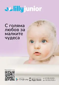 Преглед на Lilly drogerie каталог - С голяма любов за малките чудеса - Офертите са валидни от 01.06.2026