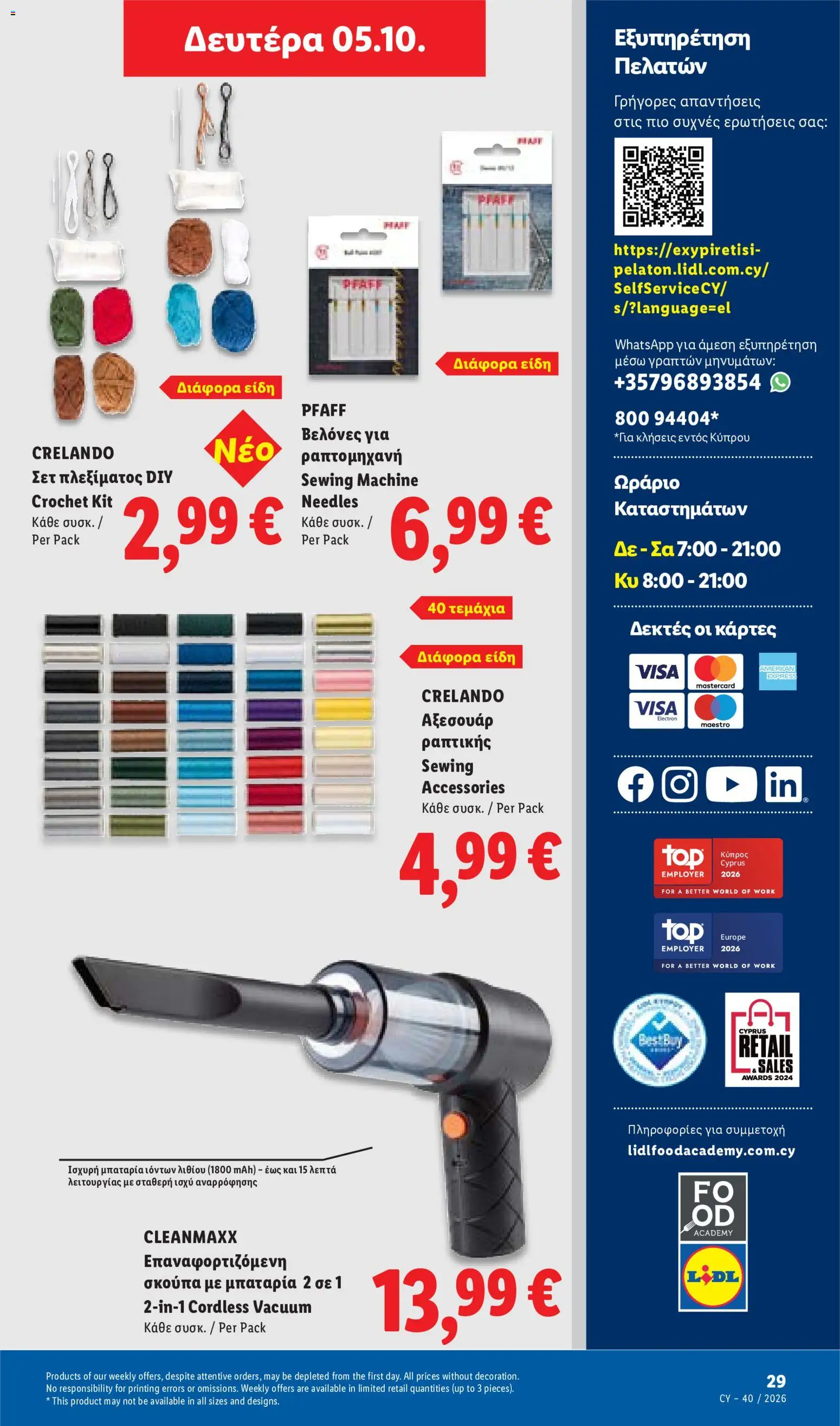 Lidl φυλλαδιο – σε ισχύ από 01/10/2026 | Σελίδα: 57