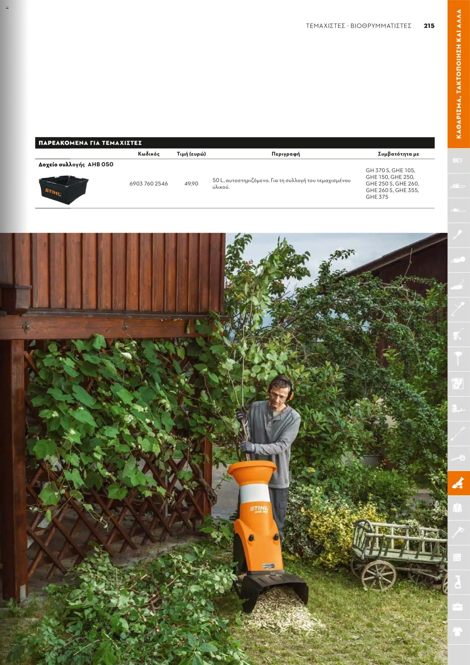 Stihl - Κατάλογος – σε ισχύ από 01.02.2026 | Σελίδα: 216