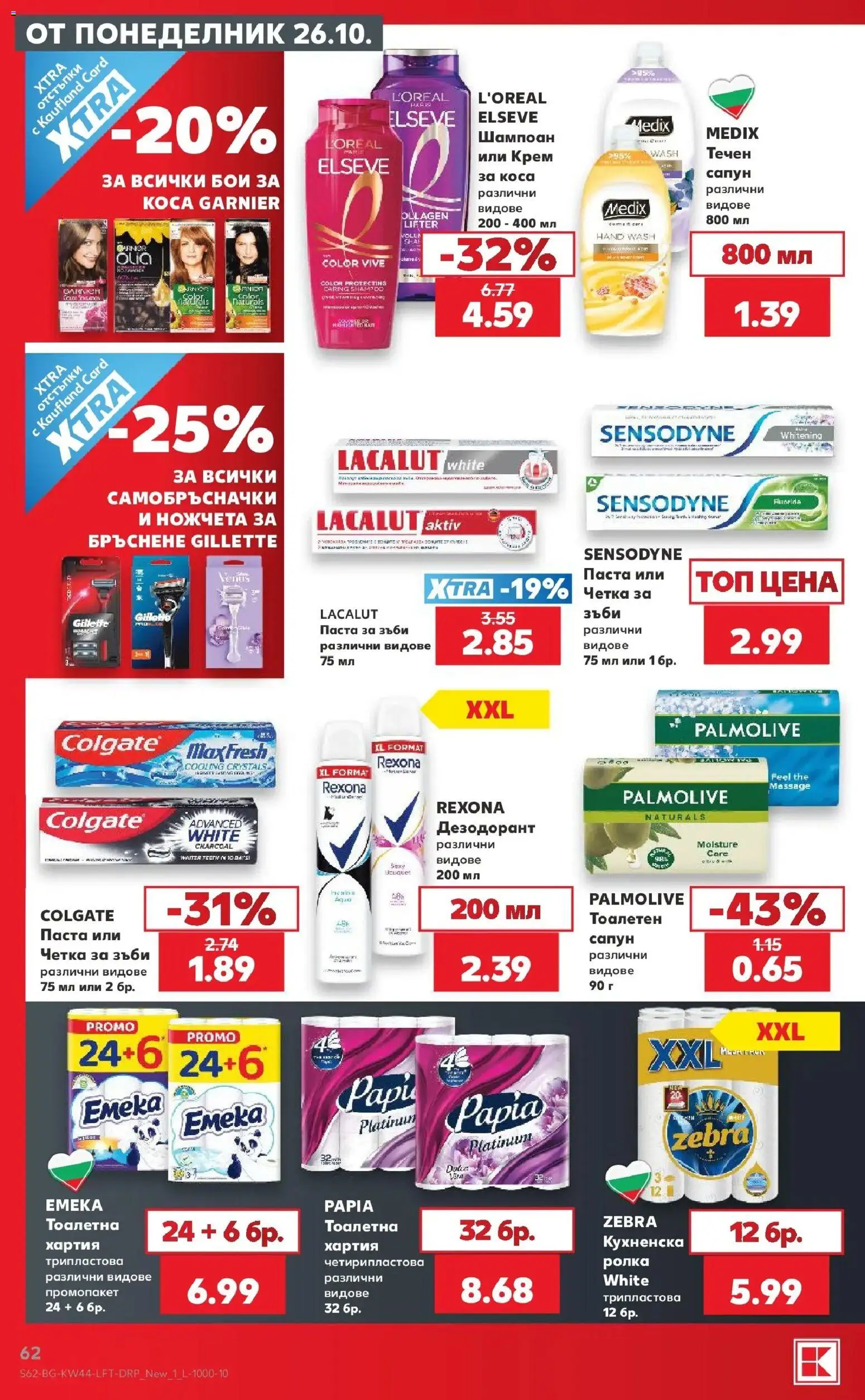 {H1} | Страница: 62 | Продукти: Крем, Паста за зъби, Паста, Тоалетна