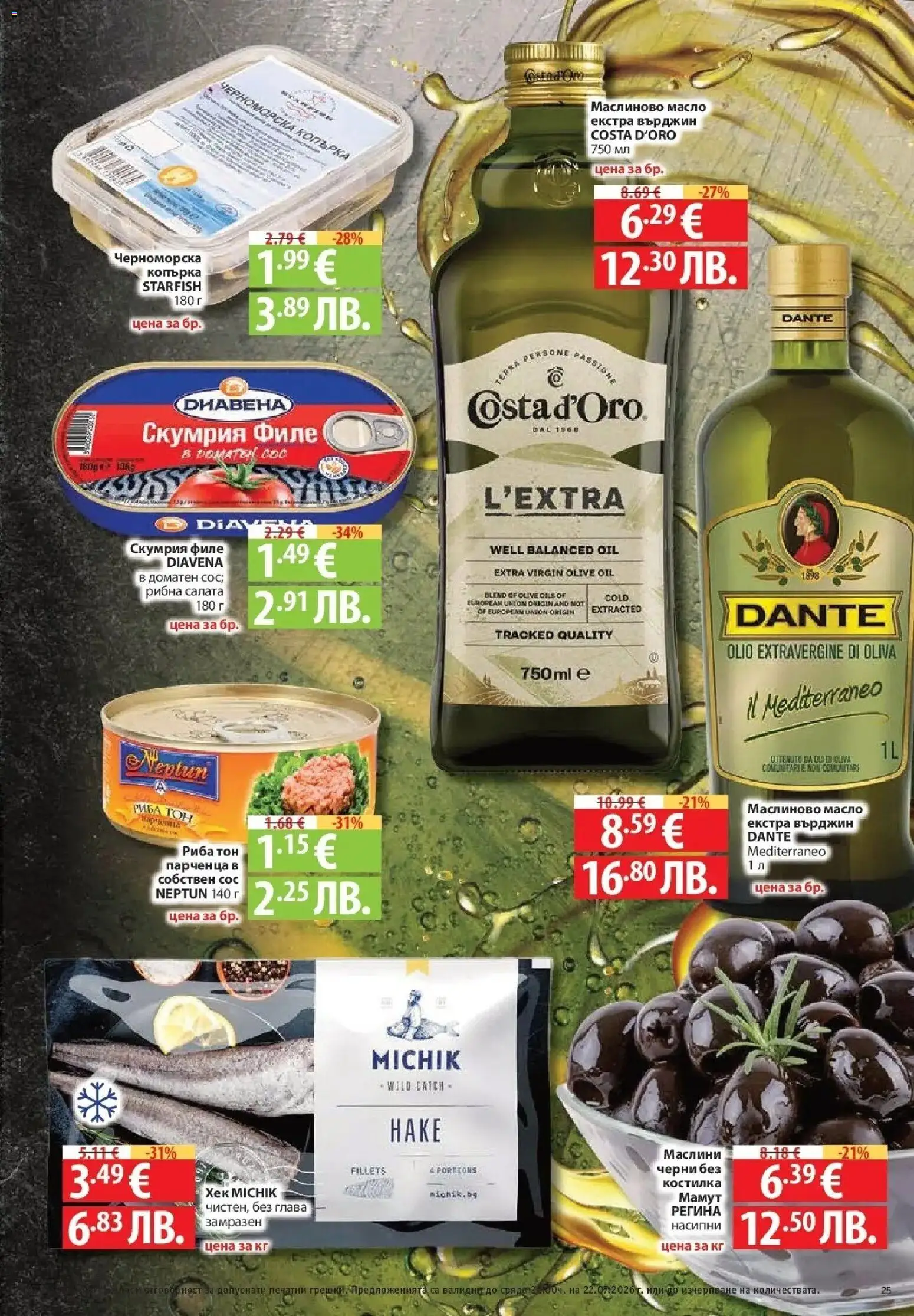{H1} | Страница: 25 | Продукти: Сос, Масло, Филе, Риба тон