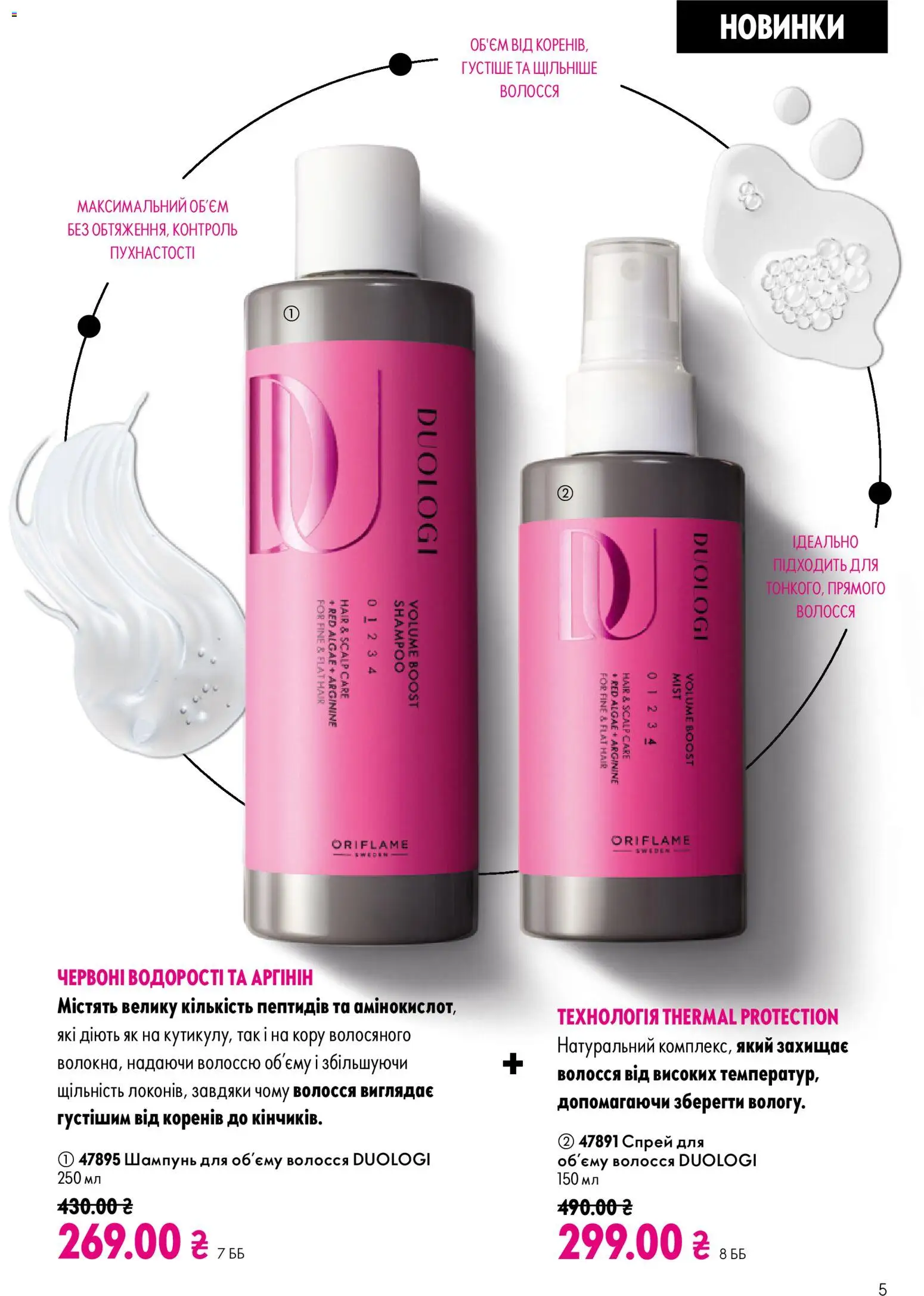 Oriflame Kаталог - дійснийкції з 23.08.2026 | Сторінка: 5 | Товари: Шампунь
